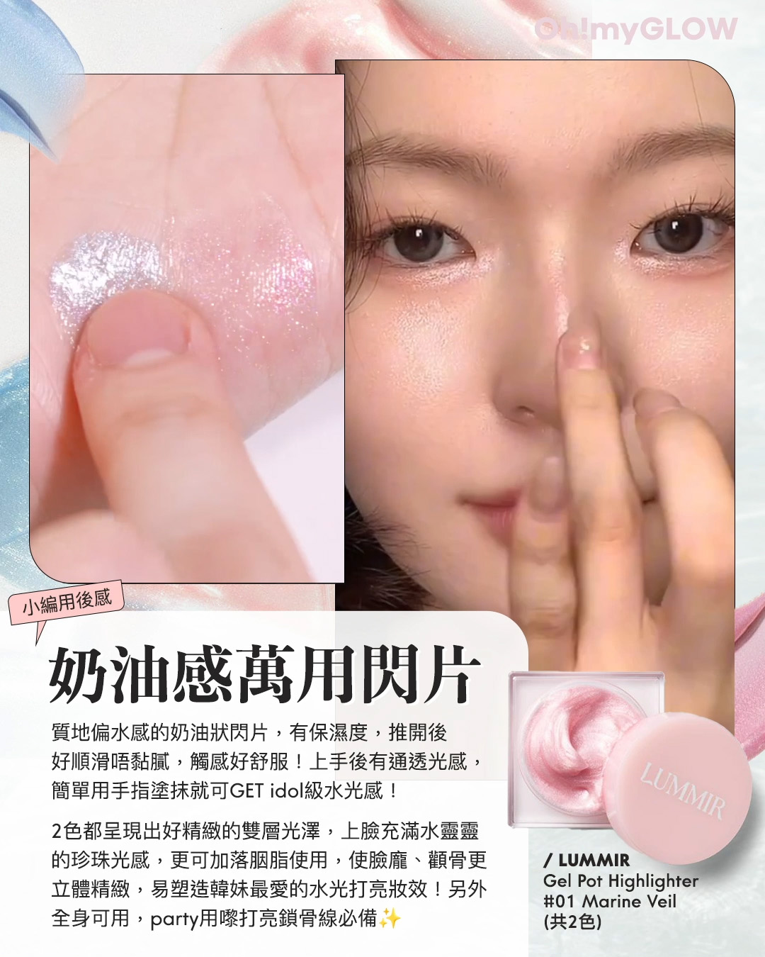 2024年度黑馬 大家一定要認識的韓牌——LUMMIR idol 御用化妝師創立 輕鬆同款女團閃亮美妝 Lummir Flash Pot Highlighter 輕盈水感持久閃亮霜 – 2色選擇 02 Marine Veil 小編用後感 奶油感萬用閃片