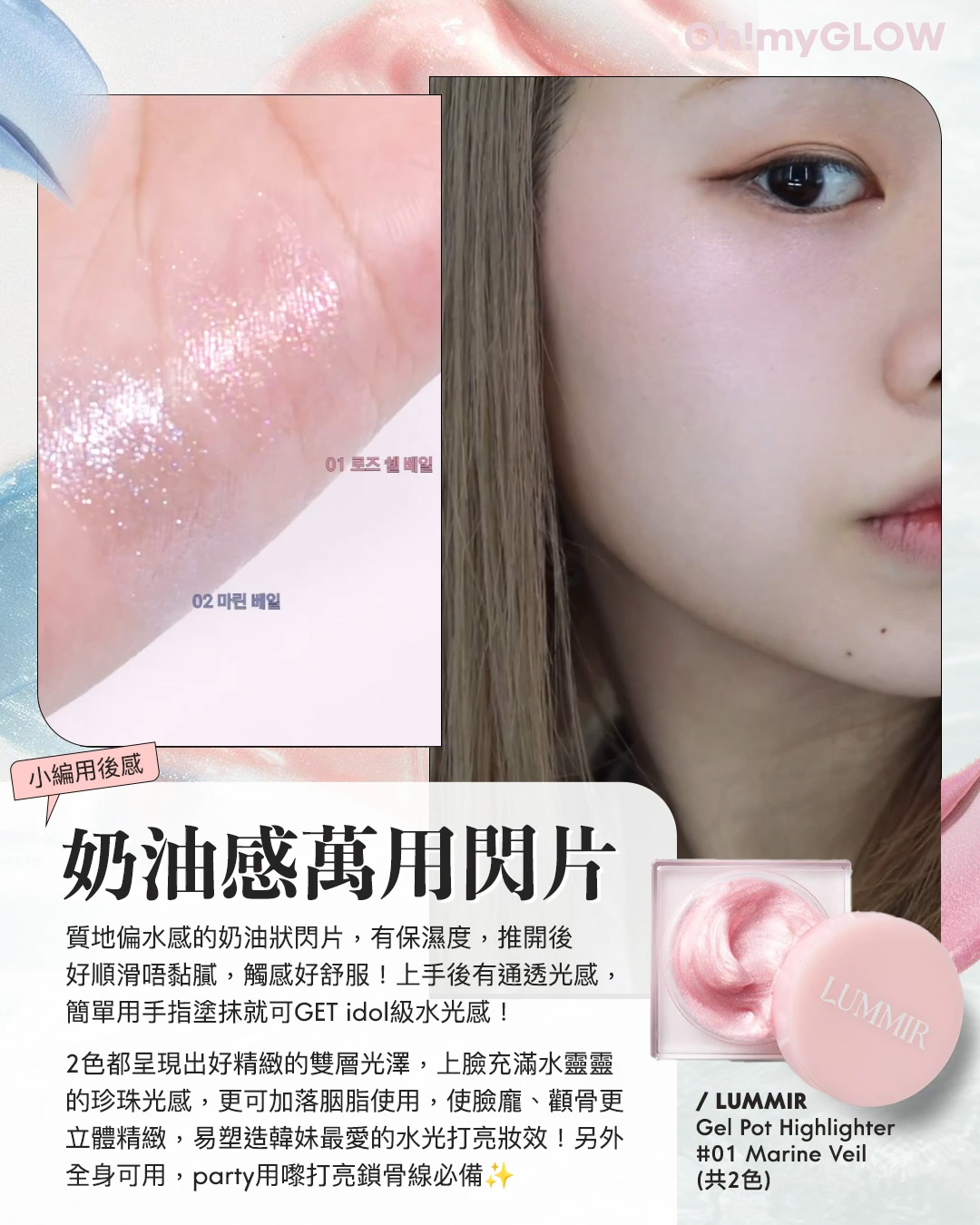 2024年度黑馬 大家一定要認識的韓牌——LUMMIR idol 御用化妝師創立 輕鬆同款女團閃亮美妝 Lummir Flash Pot Highlighter 輕盈水感持久閃亮霜 – 2色選擇 02 Marine Veil 小編用後感 奶油感萬用閃片