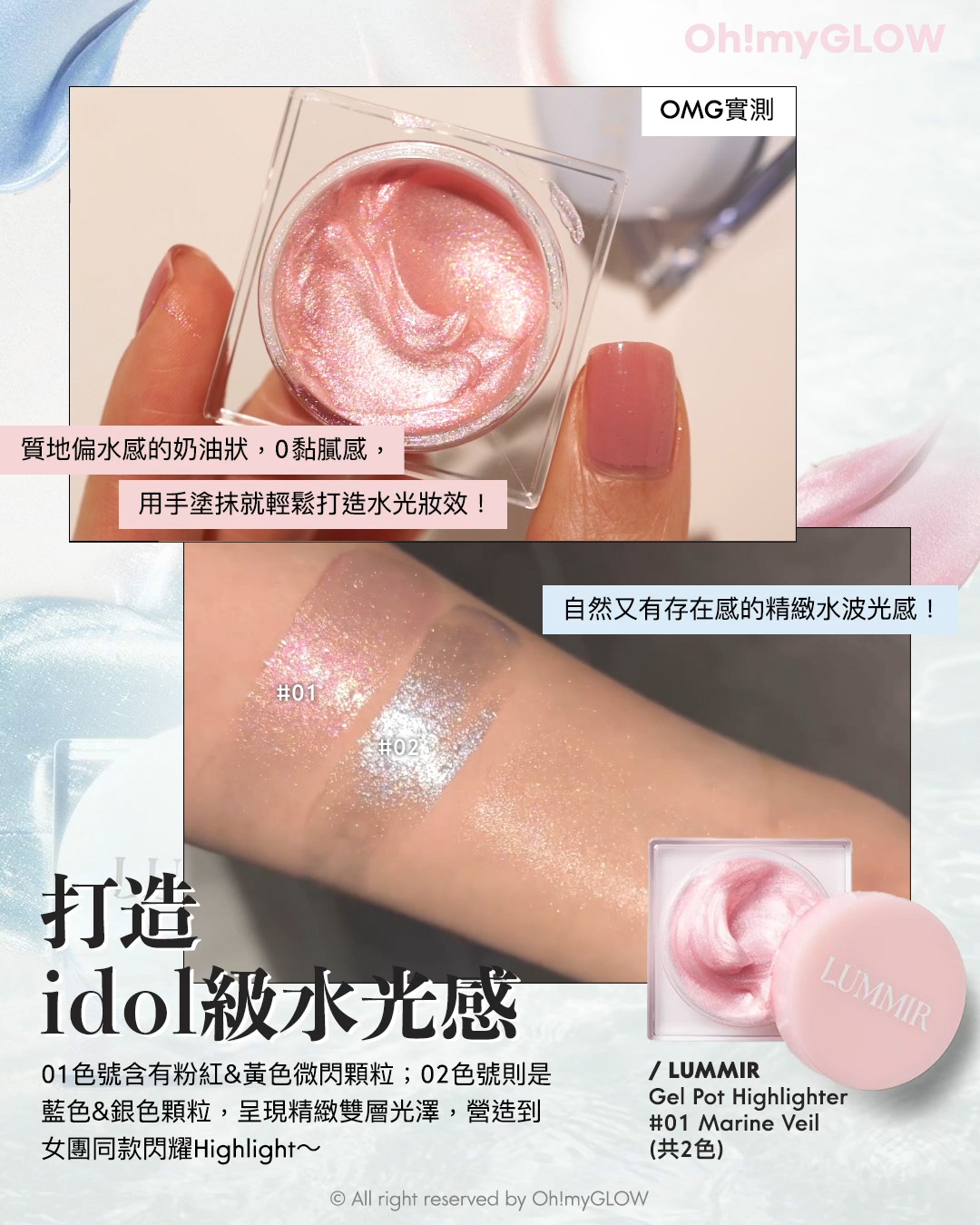 2024年度黑馬 大家一定要認識的韓牌——LUMMIR idol 御用化妝師創立 輕鬆同款女團閃亮美妝 Lummir Flash Pot Highlighter 輕盈水感持久閃亮霜 – 2色選擇 02 Marine Veil OMG實測 打造idol級水光感