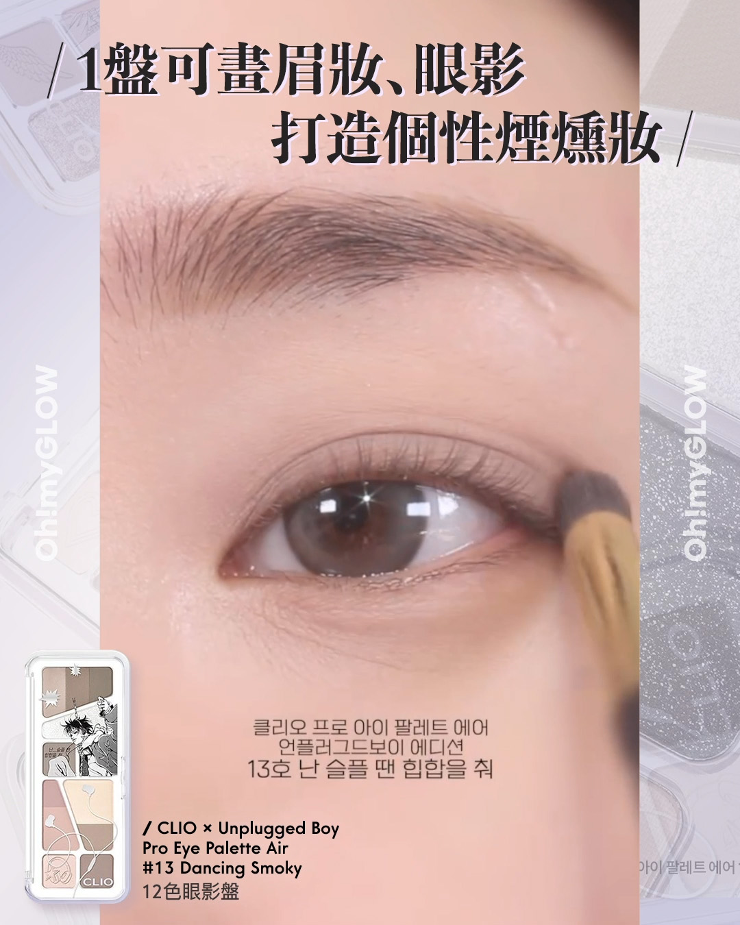 齊集胭脂、眼影、修容於一身 1盤完妝 萬用AUTUMN系秋日眼影盤推介+使用方法全集 CLIO X Unplugged Boy Edition Pro Eye Palette Air 12色眼影盤 – 3色調選擇 13 Dancing Smoky 1盤可畫眉妝﹑眼影 打造個性煙燻妝