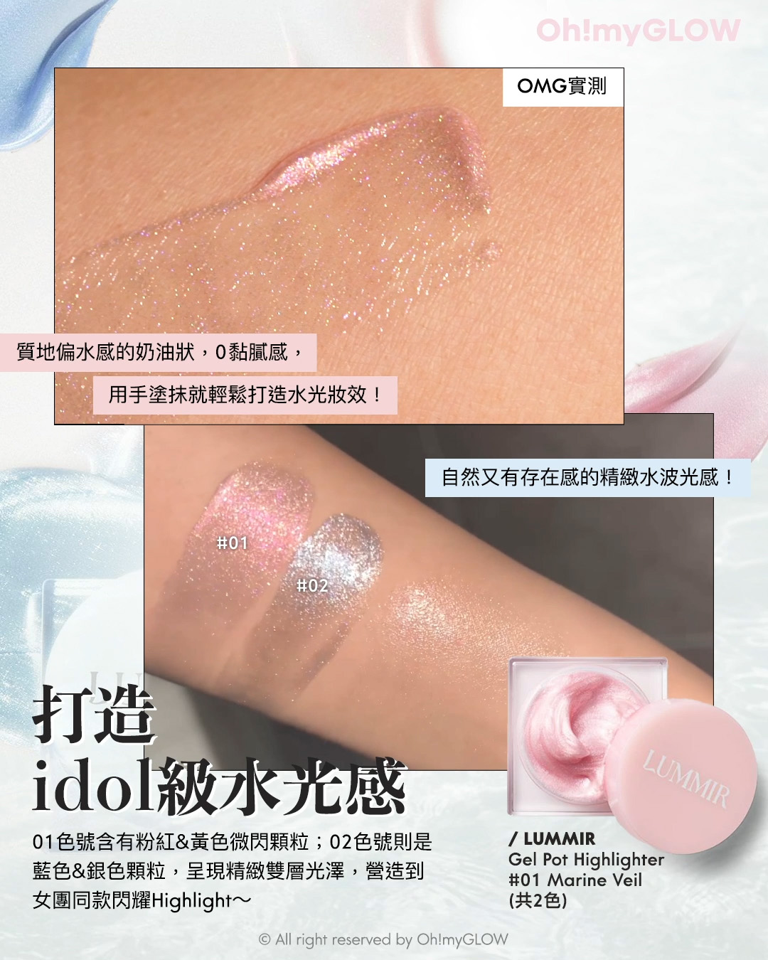 2024年度黑馬 大家一定要認識的韓牌——LUMMIR idol 御用化妝師創立 輕鬆同款女團閃亮美妝 Lummir Flash Pot Highlighter 輕盈水感持久閃亮霜 – 2色選擇 02 Marine Veil OMG實測 打造idol級水光感