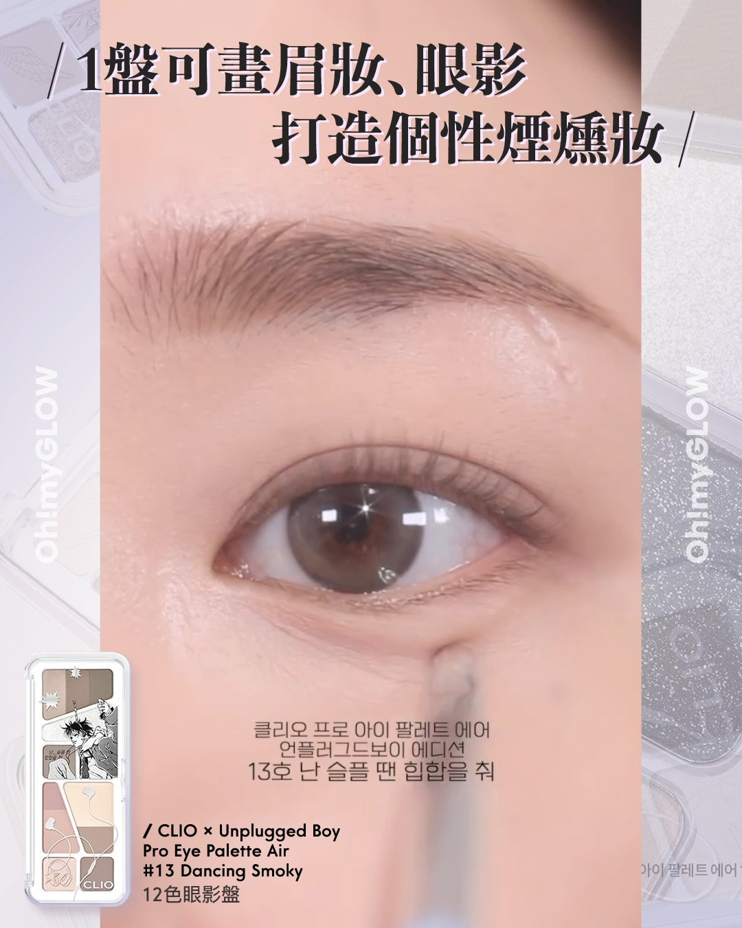 齊集胭脂、眼影、修容於一身 1盤完妝 萬用AUTUMN系秋日眼影盤推介+使用方法全集 CLIO X Unplugged Boy Edition Pro Eye Palette Air 12色眼影盤 – 3色調選擇 13 Dancing Smoky 1盤可畫眉妝﹑眼影 打造個性煙燻妝