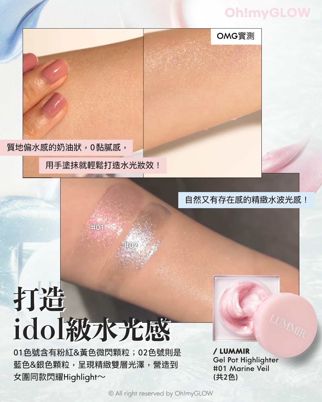 2024年度黑馬 大家一定要認識的韓牌——LUMMIR idol 御用化妝師創立 輕鬆同款女團閃亮美妝 Lummir Flash Pot Highlighter 輕盈水感持久閃亮霜 – 2色選擇 02 Marine Veil OMG實測 打造idol級水光感