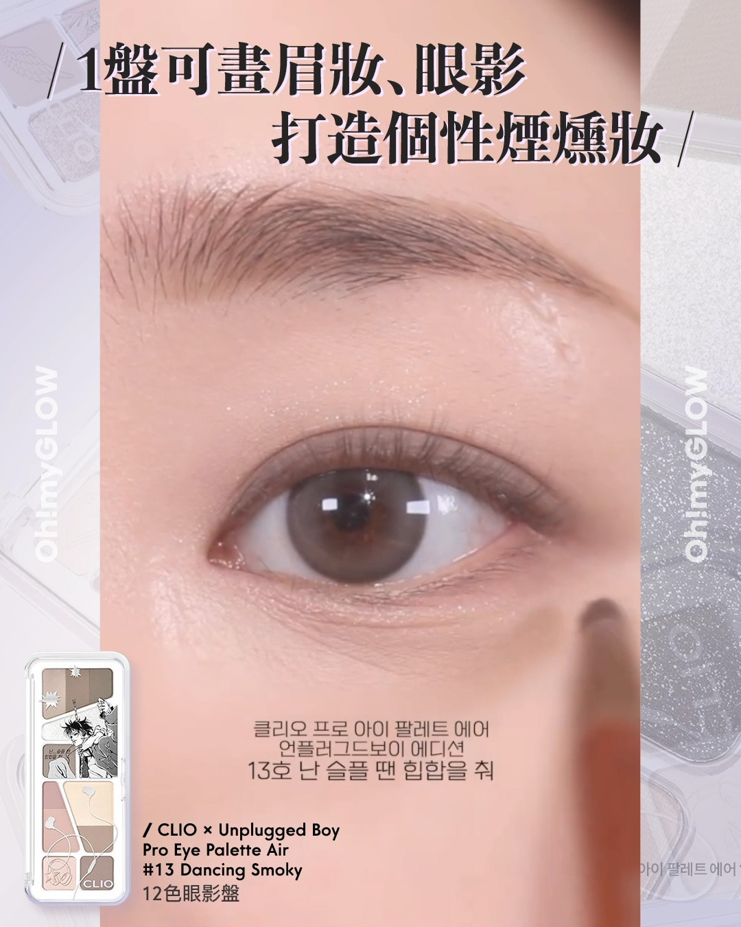 齊集胭脂、眼影、修容於一身 1盤完妝 萬用AUTUMN系秋日眼影盤推介+使用方法全集 CLIO X Unplugged Boy Edition Pro Eye Palette Air 12色眼影盤 – 3色調選擇 13 Dancing Smoky 1盤可畫眉妝﹑眼影 打造個性煙燻妝