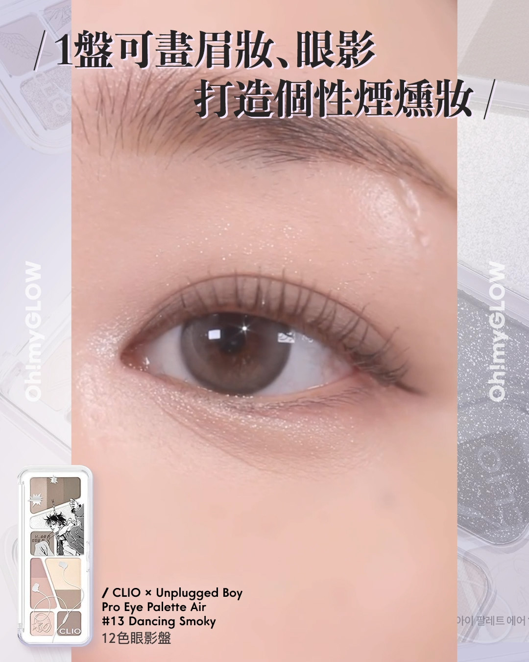齊集胭脂、眼影、修容於一身 1盤完妝 萬用AUTUMN系秋日眼影盤推介+使用方法全集 CLIO X Unplugged Boy Edition Pro Eye Palette Air 12色眼影盤 – 3色調選擇 13 Dancing Smoky 1盤可畫眉妝﹑眼影 打造個性煙燻妝