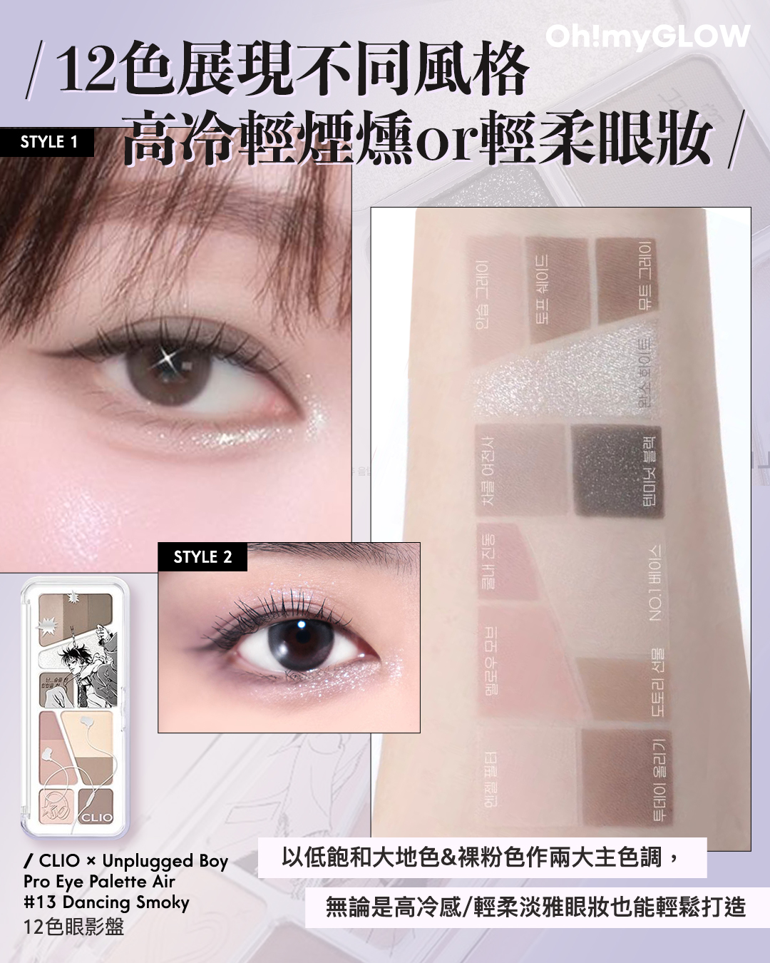 齊集胭脂、眼影、修容於一身 1盤完妝 萬用AUTUMN系秋日眼影盤推介+使用方法全集 CLIO X Unplugged Boy Edition Pro Eye Palette Air 12色眼影盤 – 3色調選擇 13 Dancing Smoky 12色展現不同風格 高冷輕煙燻or輕柔眼妝