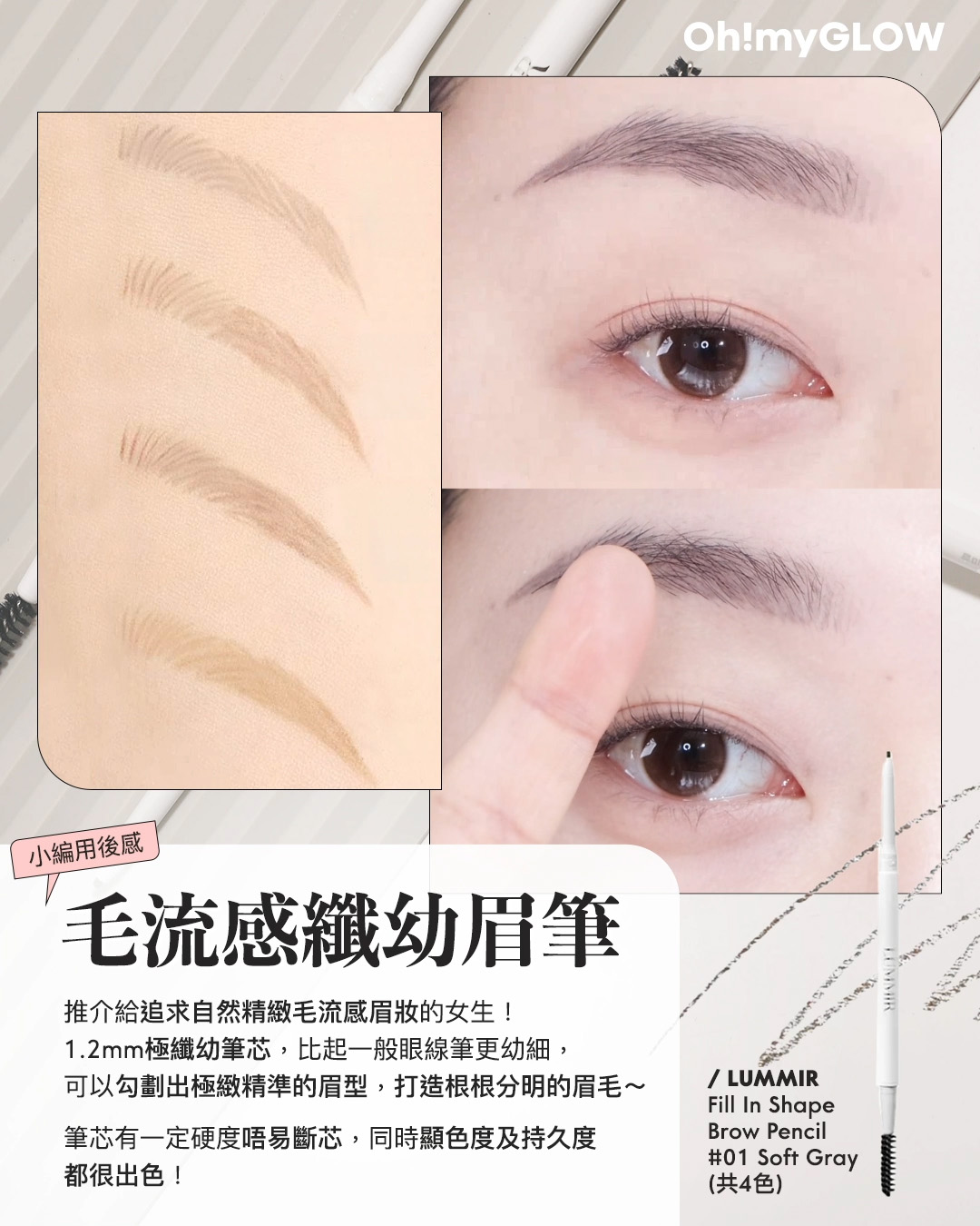2024年度黑馬 大家一定要認識的韓牌——LUMMIR idol 御用化妝師創立 輕鬆同款女團閃亮美妝 Lummir Fillin Shape Brow Pencil 極纖細精準持久雙頭眉筆 – 4色選擇 #01 Soft Gray 小編用後感 毛流感纖幼眉筆