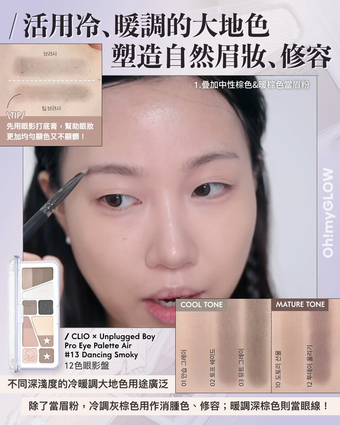 齊集胭脂、眼影、修容於一身 1盤完妝 萬用AUTUMN系秋日眼影盤推介+使用方法全集 CLIO X Unplugged Boy Edition Pro Eye Palette Air 12色眼影盤 – 3色調選擇 13 Dancing Smoky 活用冷﹑暖調的大地色 塑造自然眉妝﹑修容