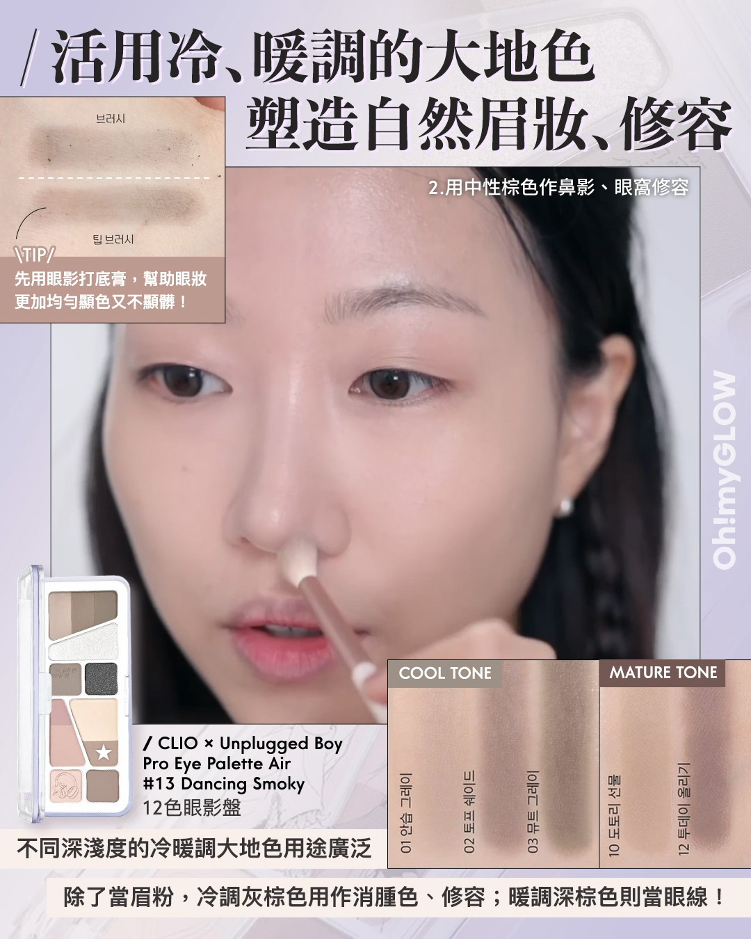 齊集胭脂、眼影、修容於一身 1盤完妝 萬用AUTUMN系秋日眼影盤推介+使用方法全集 CLIO X Unplugged Boy Edition Pro Eye Palette Air 12色眼影盤 – 3色調選擇 13 Dancing Smoky 活用冷﹑暖調的大地色 塑造自然眉妝﹑修容