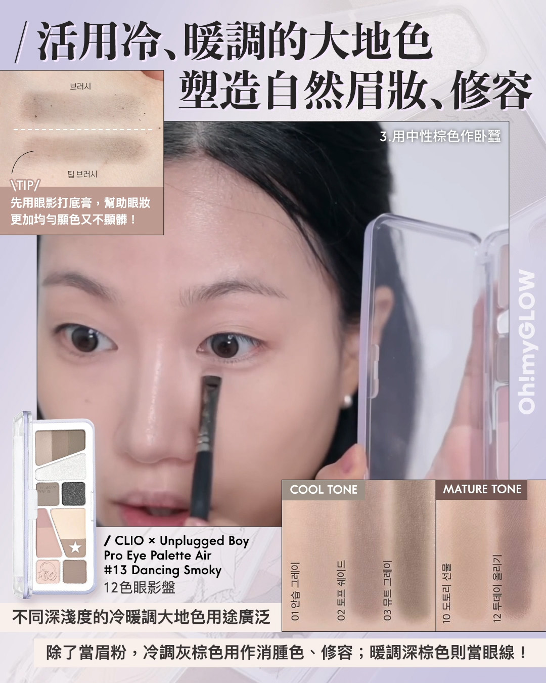 齊集胭脂、眼影、修容於一身 1盤完妝 萬用AUTUMN系秋日眼影盤推介+使用方法全集 CLIO X Unplugged Boy Edition Pro Eye Palette Air 12色眼影盤 – 3色調選擇 13 Dancing Smoky 活用冷﹑暖調的大地色 塑造自然眉妝﹑修容