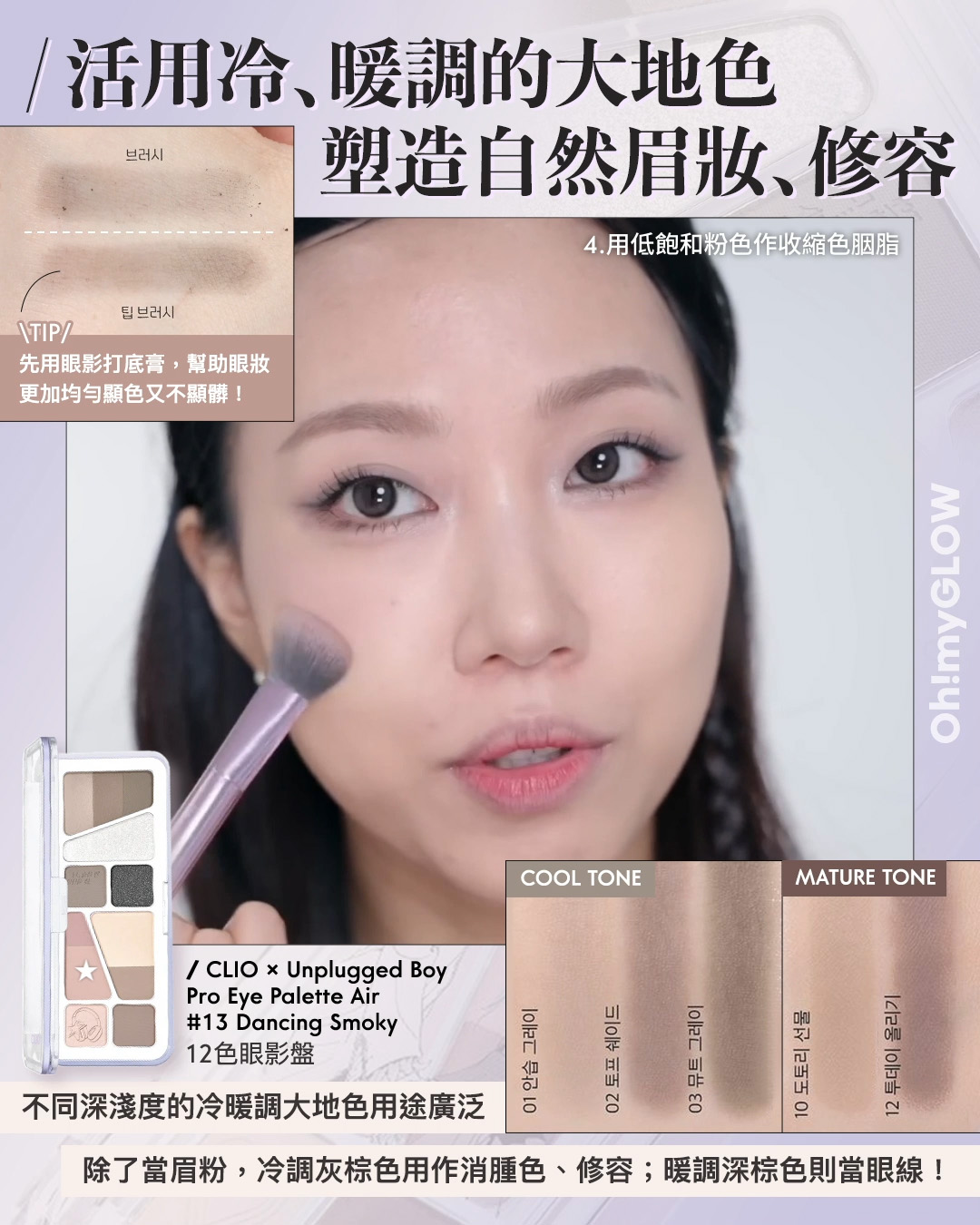 齊集胭脂、眼影、修容於一身 1盤完妝 萬用AUTUMN系秋日眼影盤推介+使用方法全集 CLIO X Unplugged Boy Edition Pro Eye Palette Air 12色眼影盤 – 3色調選擇 13 Dancing Smoky 活用冷﹑暖調的大地色 塑造自然眉妝﹑修容