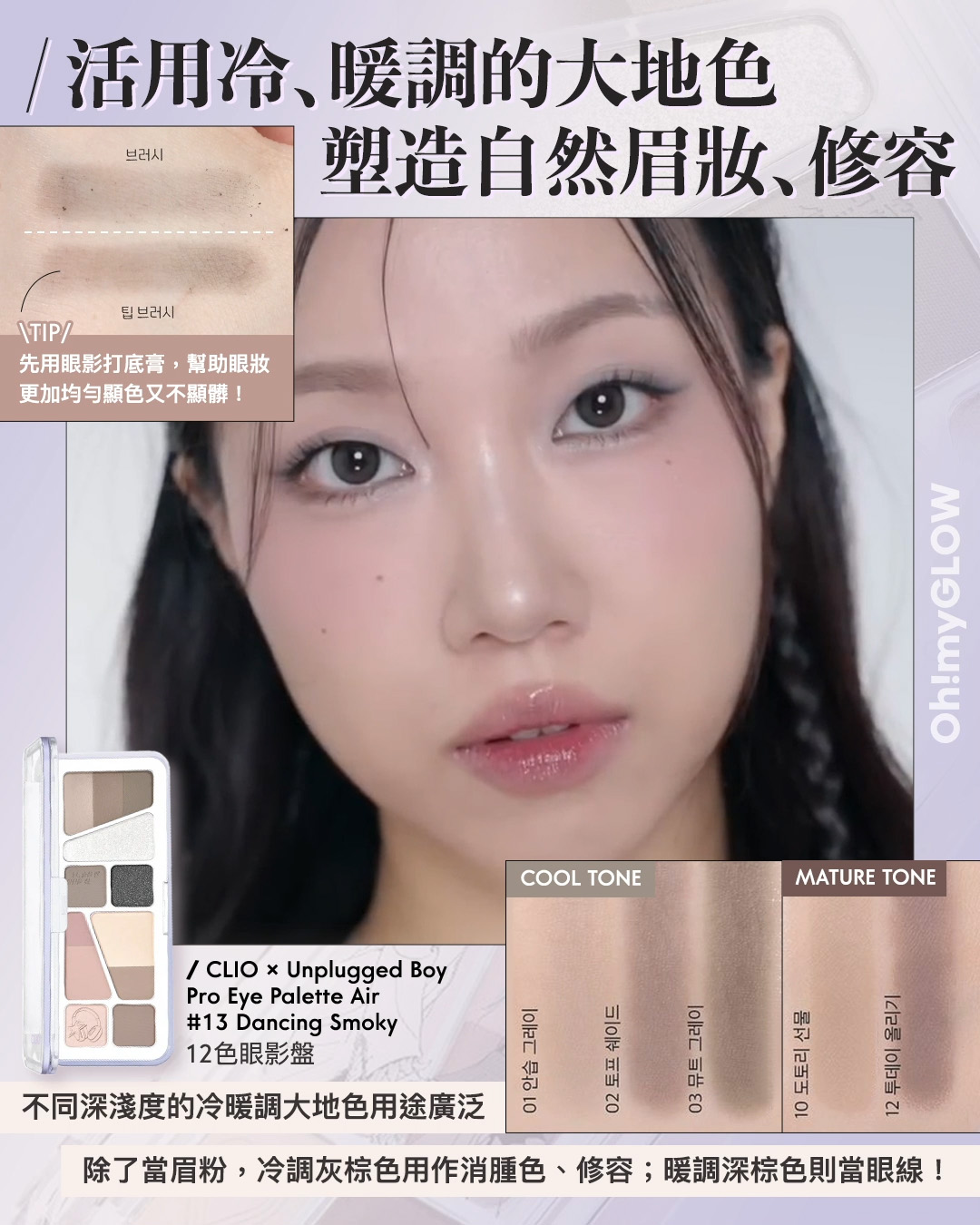 齊集胭脂、眼影、修容於一身 1盤完妝 萬用AUTUMN系秋日眼影盤推介+使用方法全集 CLIO X Unplugged Boy Edition Pro Eye Palette Air 12色眼影盤 – 3色調選擇 13 Dancing Smoky 活用冷﹑暖調的大地色 塑造自然眉妝﹑修容