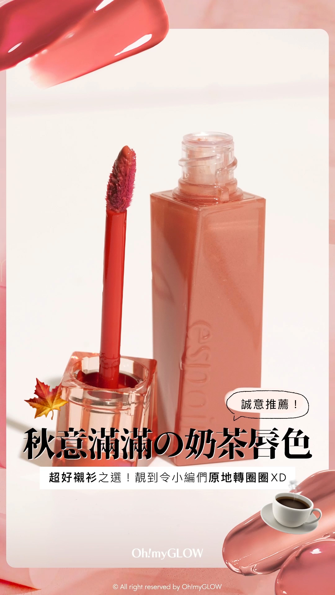 秋日必備PRETTY奶茶唇色 OMG小編們誠意推薦好carry易襯之選 nude/beige從來不只得一種 Espoir Couture Lip Tint Glaze 瑩潤果汁鏡面唇釉(#01-12)- 12色選擇 10 Pinky Lowkey 誠意推薦! 秋意滿滿之奶茶唇色 超好襯衫之選!靚到令小編們原地轉圈圈XD