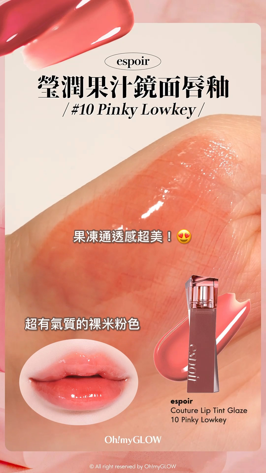 秋日必備PRETTY奶茶唇色 OMG小編們誠意推薦好carry易襯之選 nude/beige從來不只得一種 Espoir Couture Lip Tint Glaze 瑩潤果汁鏡面唇釉(#01-12)- 12色選擇 10 Pinky Lowkey 超有氣質的裸米粉色 果凍通透感超美!