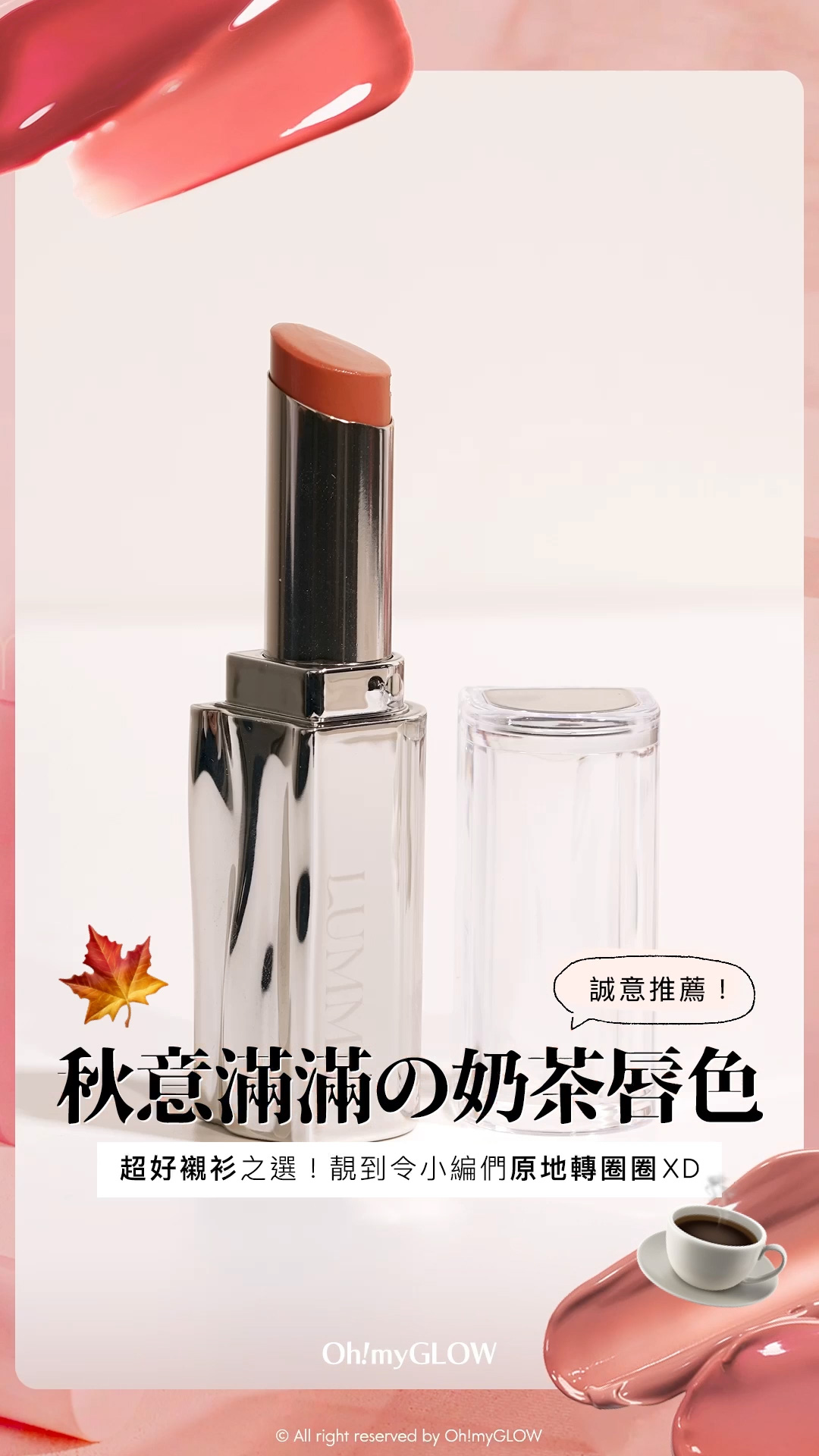 秋日必備PRETTY奶茶唇色 OMG小編們誠意推薦好carry易襯之選 nude/beige從來不只得一種 LUMMIR Melting Fit Shine Balm 高光水光潤澤唇膏 – 14色選擇 8PM 05 NUR 誠意推薦! 秋意滿滿之奶茶唇色 超好襯衫之選!靚到令小編們原地轉圈圈XD