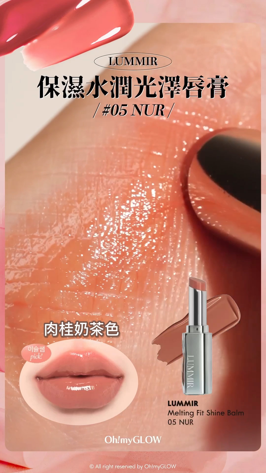 秋日必備PRETTY奶茶唇色 OMG小編們誠意推薦好carry易襯之選 nude/beige從來不只得一種 LUMMIR Melting Fit Shine Balm 高光水光潤澤唇膏 – 14色選擇 8PM 05 NUR 肉桂奶茶色