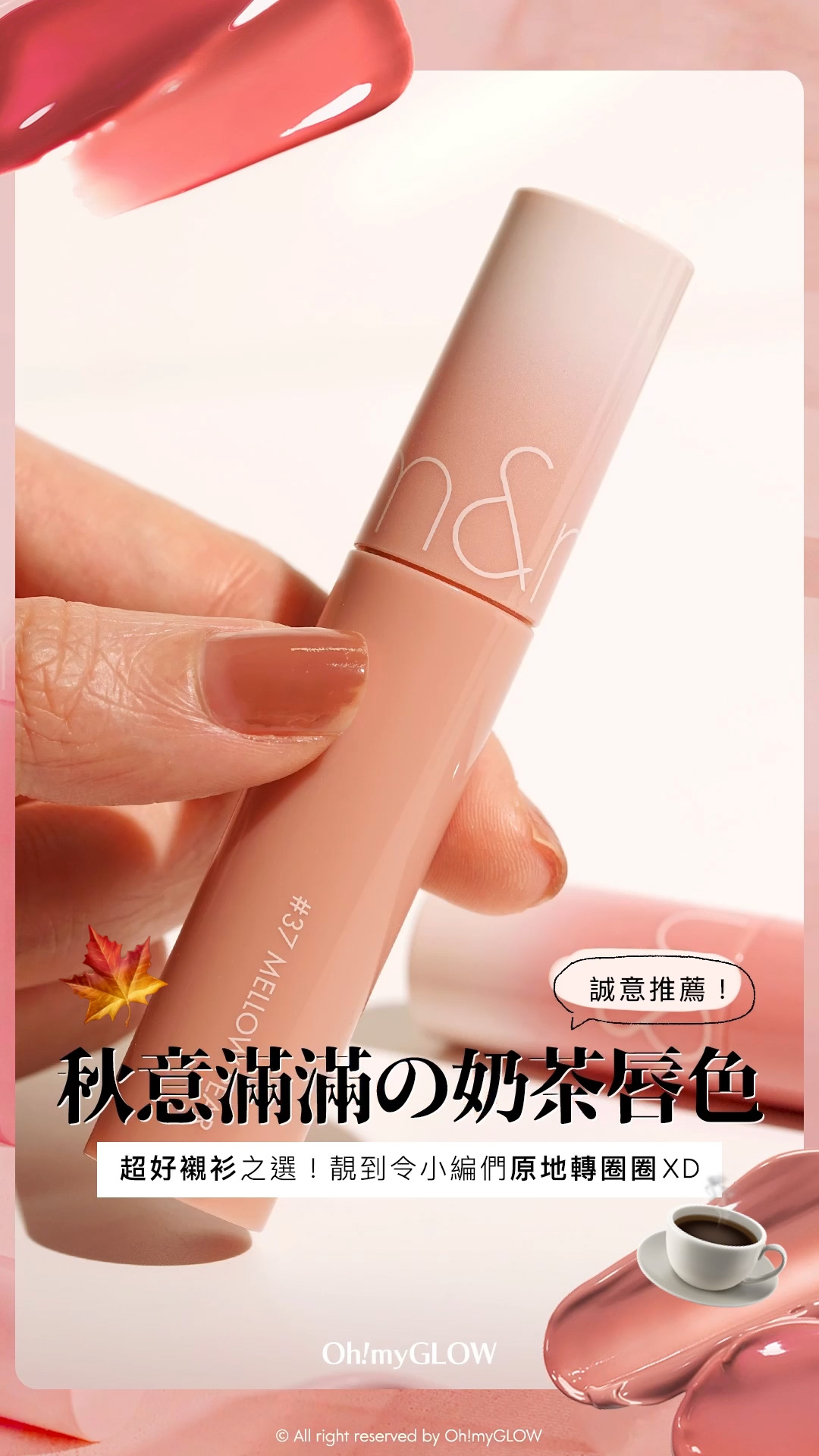 秋日必備PRETTY奶茶唇色 OMG小編們誠意推薦好carry易襯之選 nude/beige從來不只得一種 Romand Juicy Lasting Tint 果汁玻璃水光唇釉 #Spring Fever 系列 #37-39 – 3色選擇 37 MELLOW PEAR 誠意推薦! 秋意滿滿之奶茶唇色 超好襯衫之選!靚到令小編們原地轉圈圈XD