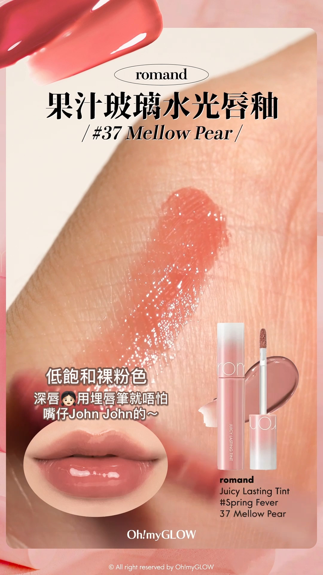 秋日必備PRETTY奶茶唇色 OMG小編們誠意推薦好carry易襯之選 nude/beige從來不只得一種 Romand Juicy Lasting Tint 果汁玻璃水光唇釉 #Spring Fever 系列 #37-39 – 3色選擇 37 MELLOW PEAR 低飽和裸粉色 深唇用埋唇筆就唔怕 嘴仔John John的~