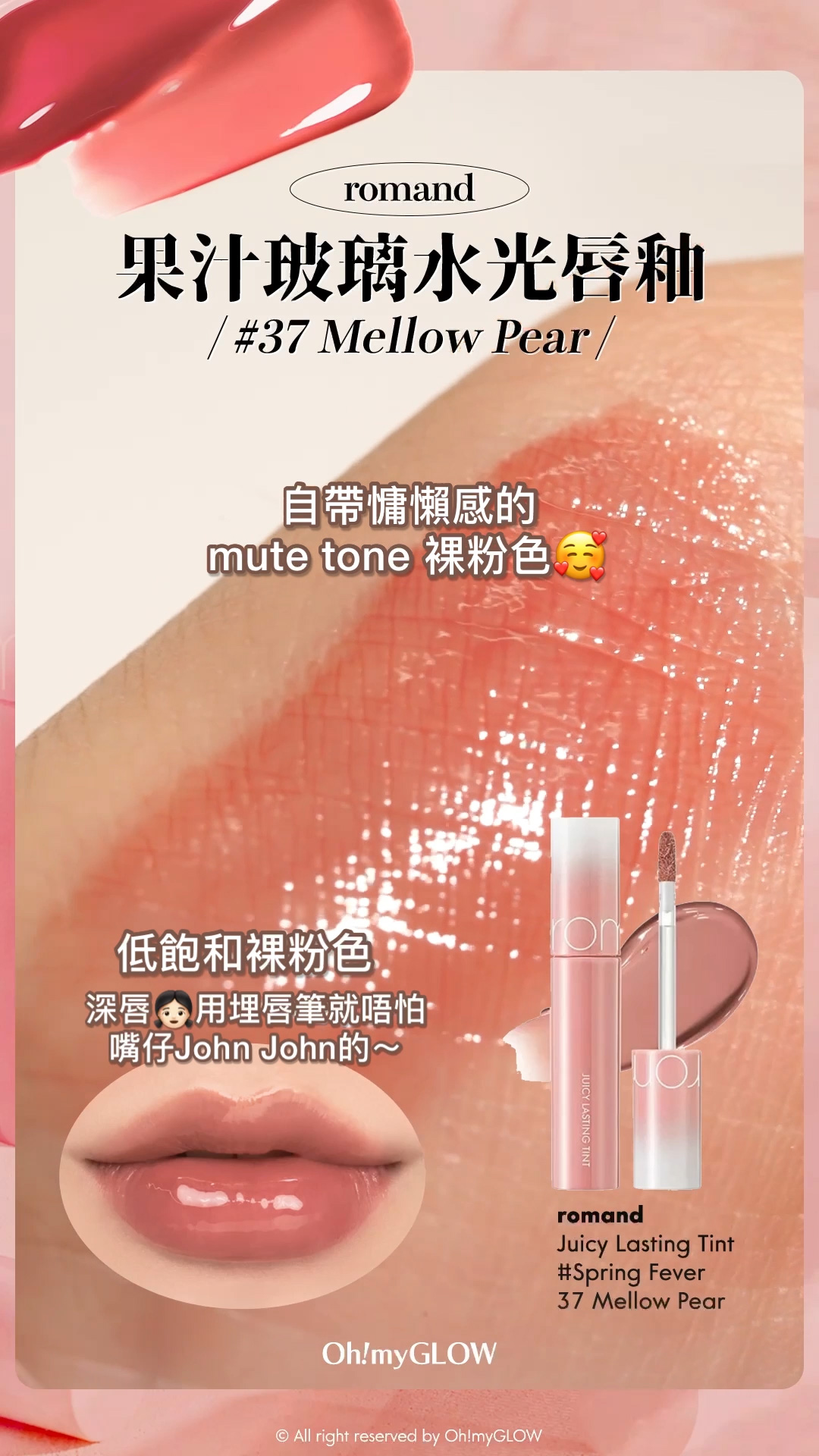 秋日必備PRETTY奶茶唇色 OMG小編們誠意推薦好carry易襯之選 nude/beige從來不只得一種 Romand Juicy Lasting Tint 果汁玻璃水光唇釉 #Spring Fever 系列 #37-39 – 3色選擇 37 MELLOW PEAR 低飽和裸粉色 深唇用埋唇筆就唔怕 嘴仔John John的~ 自帶慵懶感的 mute tone 裸粉色