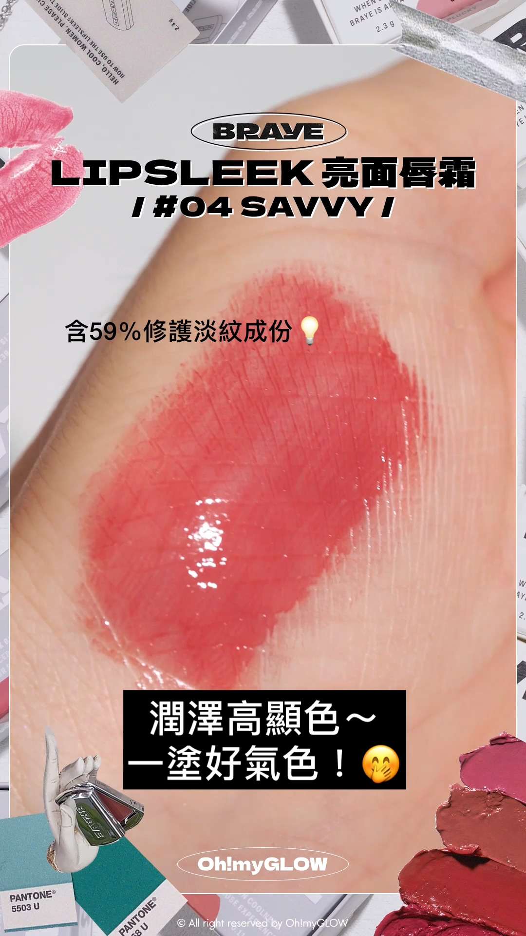 BRAYE 唇膏X飾物 全臉可用 LIP BALM +新品霧面版 #OMG實測 知性型格女生請留步 BRAYE LIPSLEEK 全銀型格便攜唇頰兩用唇膏 – 10色選擇 #04 SAVVY 潤澤高顯色~ 一塗好氣色!