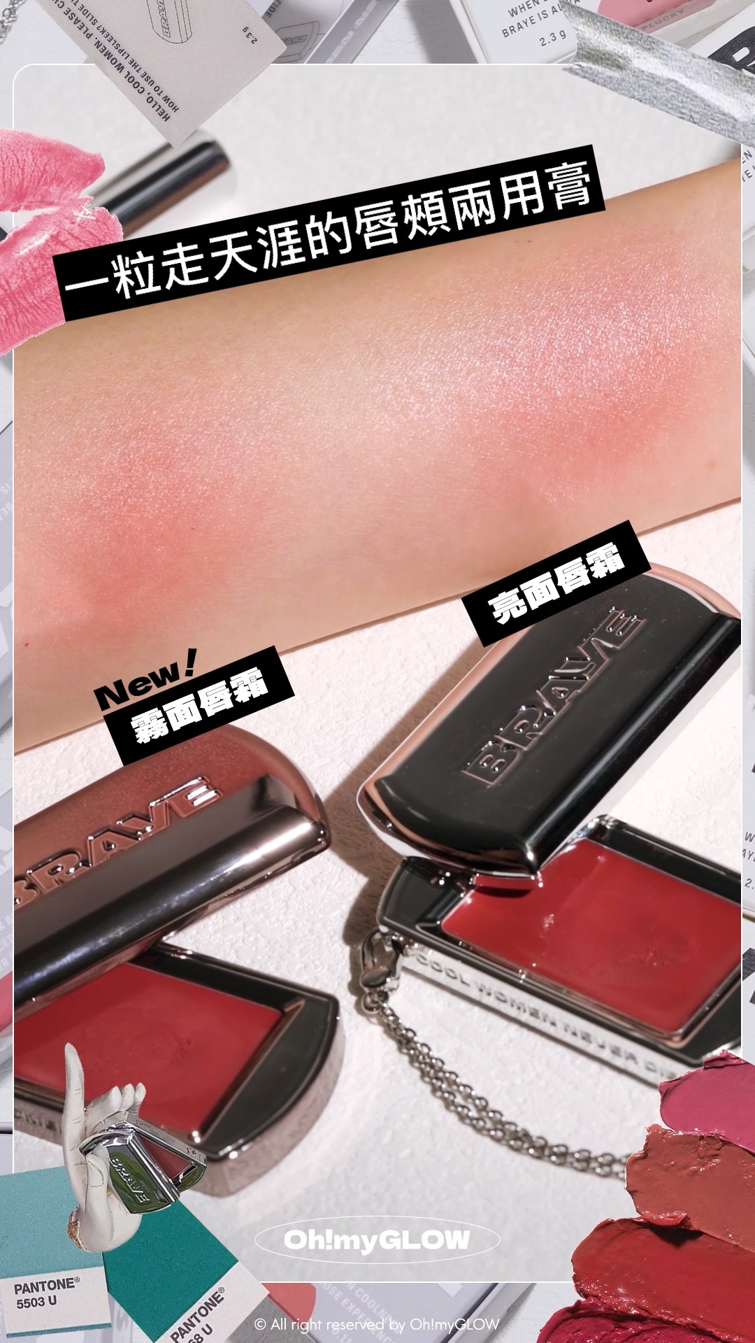 BRAYE 唇膏X飾物 全臉可用 LIP BALM +新品霧面版 #OMG實測 知性型格女生請留步 BRAYE LIPSLEEK BLUR 全銀型格便攜唇頰兩用霧面唇霜 – 10色選擇 #09 PROUD BRAYE LIPSLEEK 全銀型格便攜唇頰兩用唇膏 – 10色選擇 #04 SAVVY 一粒走天涯的唇頰兩用膏