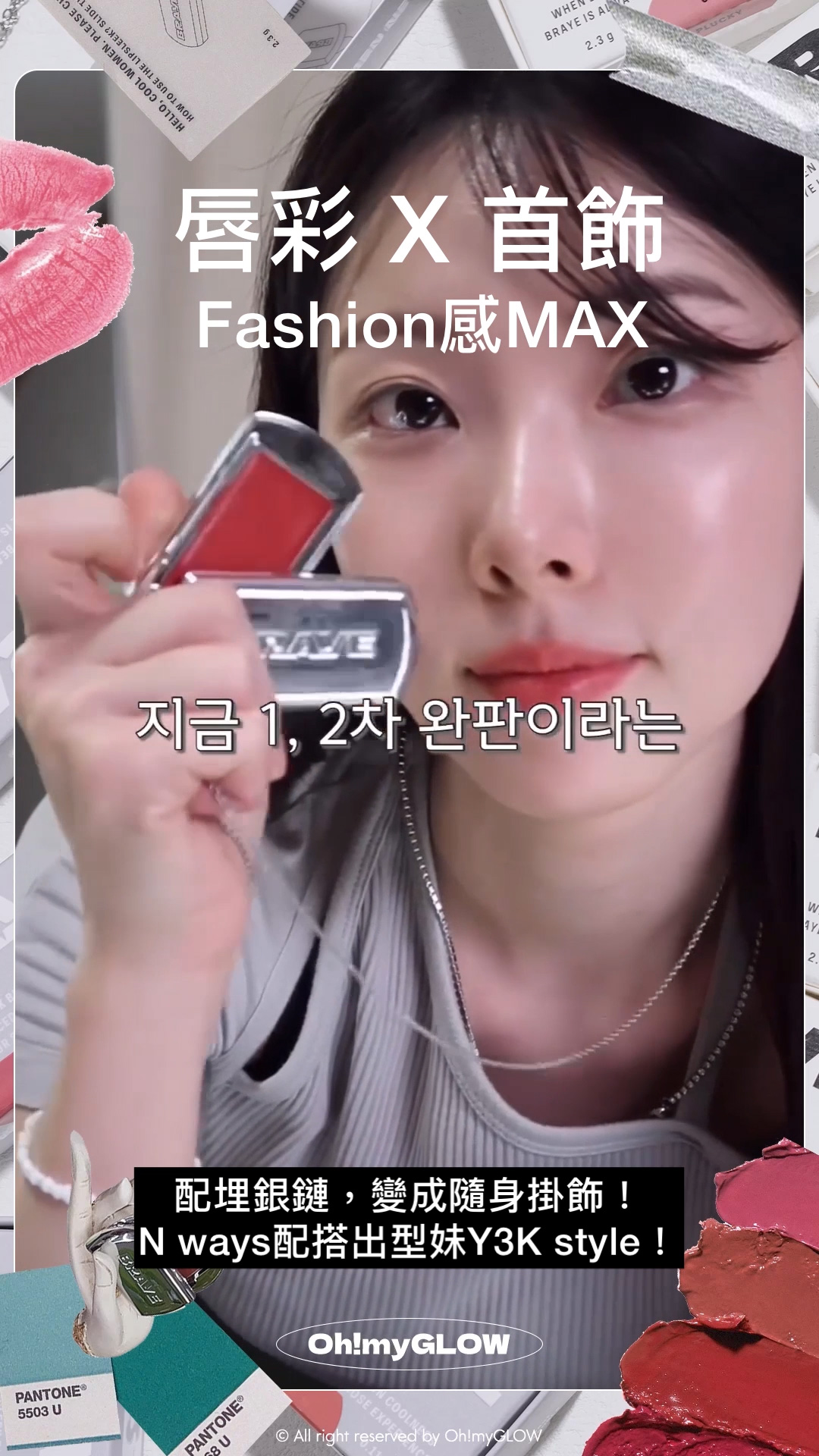 BRAYE 唇膏X飾物 全臉可用 LIP BALM +新品霧面版 #OMG實測 知性型格女生請留步 BRAYE Lipsleek Multi Strap (Long/Short) 多用途配搭銀合金飾鏈 – (長版/短版)兩款選擇 唇彩X首飾Fashion感MAX 配埋銀鏈,變成隨身掛飾! N ways配搭出型妹Y3K style!