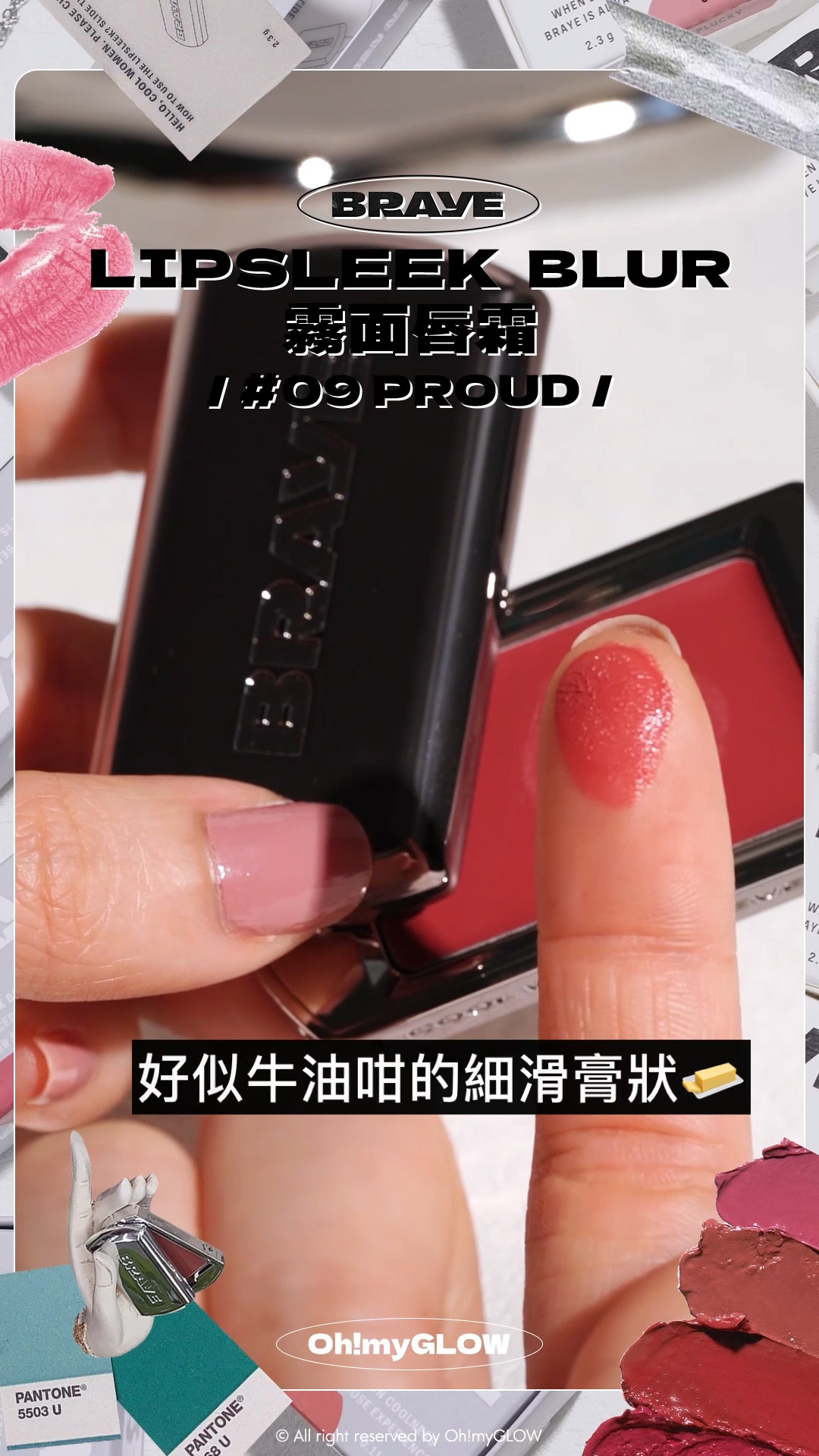 BRAYE 唇膏X飾物 全臉可用 LIP BALM +新品霧面版 #OMG實測 知性型格女生請留步 BRAYE LIPSLEEK BLUR 全銀型格便攜唇頰兩用霧面唇霜 – 10色選擇 #09 PROUD 好似牛油咁的細滑膏狀