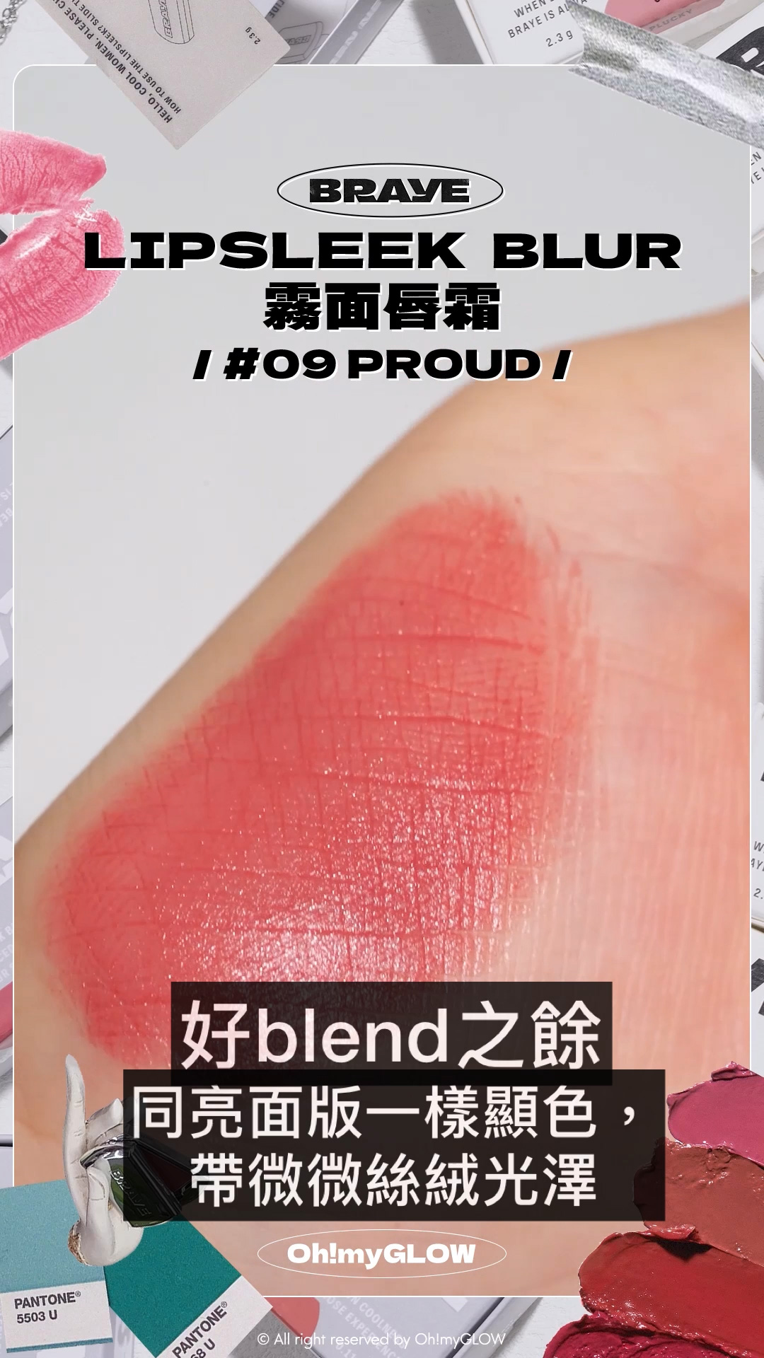 BRAYE 唇膏X飾物 全臉可用 LIP BALM +新品霧面版 #OMG實測 知性型格女生請留步 BRAYE LIPSLEEK BLUR 全銀型格便攜唇頰兩用霧面唇霜 – 10色選擇 #09 PROUD 好blend之餘 同亮面版一樣顯色,帶微微絲絨光澤