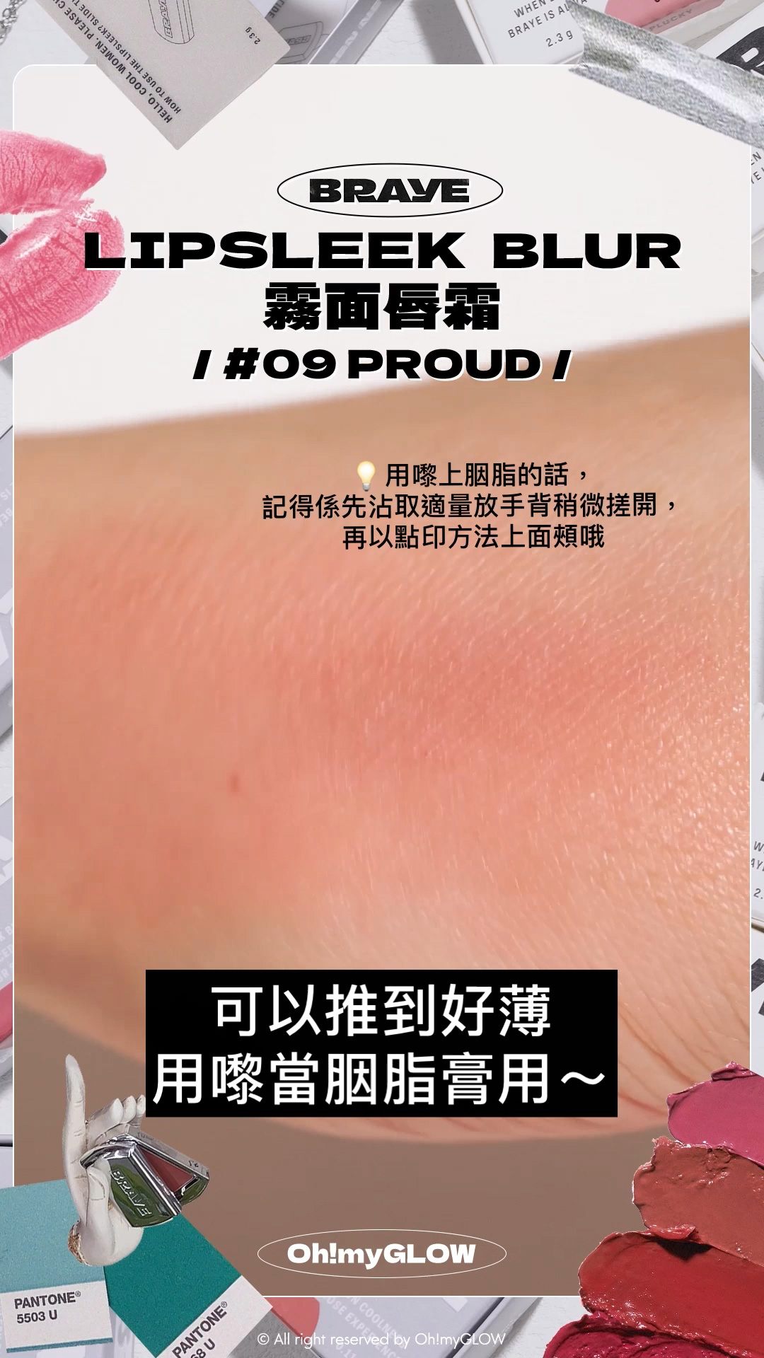 BRAYE 唇膏X飾物 全臉可用 LIP BALM +新品霧面版 #OMG實測 知性型格女生請留步 BRAYE LIPSLEEK BLUR 全銀型格便攜唇頰兩用霧面唇霜 – 10色選擇 #09 PROUD 可以推到好薄 用嚟當胭脂膏用~