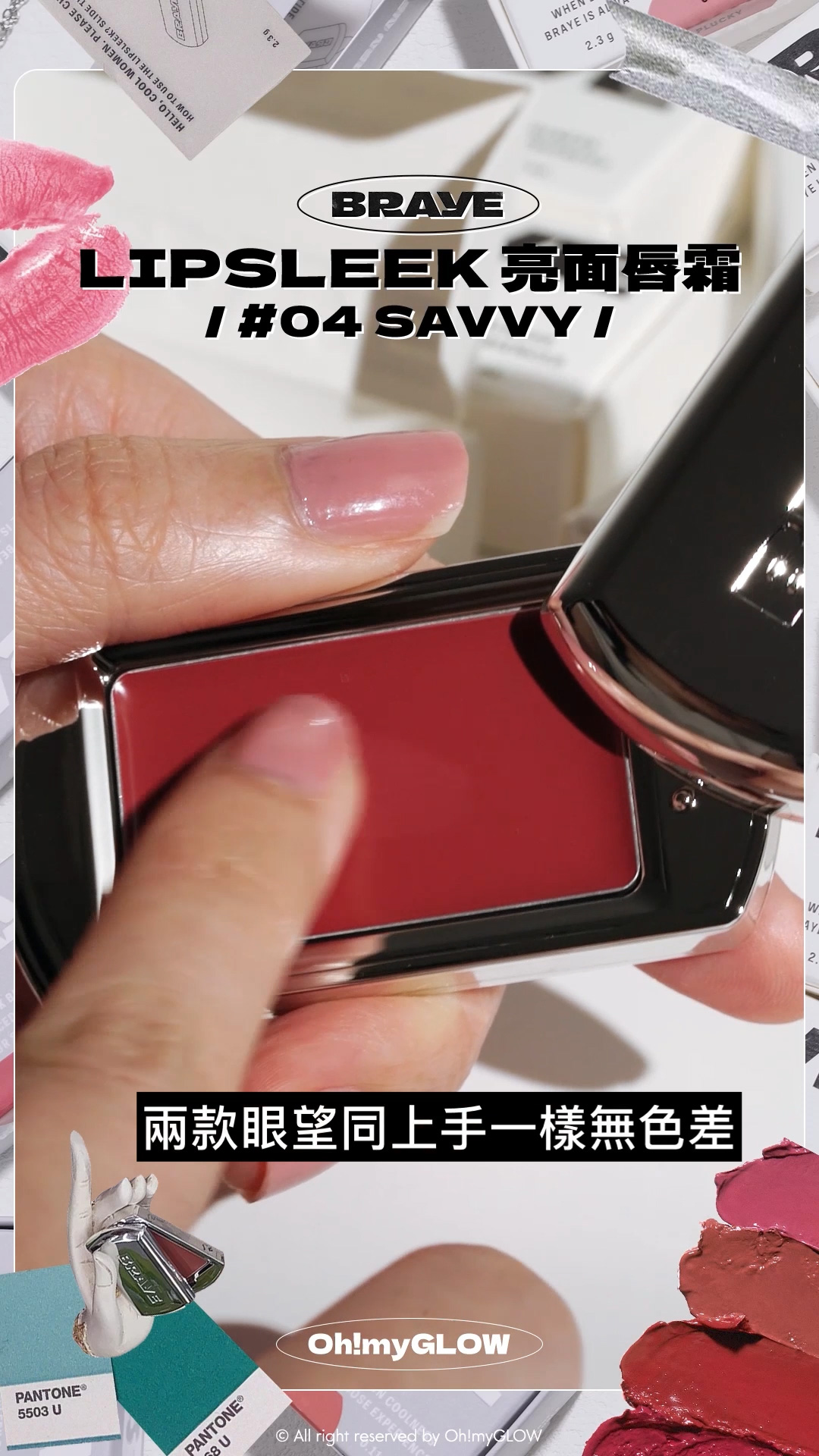 BRAYE 唇膏X飾物 全臉可用 LIP BALM +新品霧面版 #OMG實測 知性型格女生請留步 BRAYE LIPSLEEK 全銀型格便攜唇頰兩用唇膏 – 10色選擇 #04 SAVVY 兩款眼望同上手一樣無色差