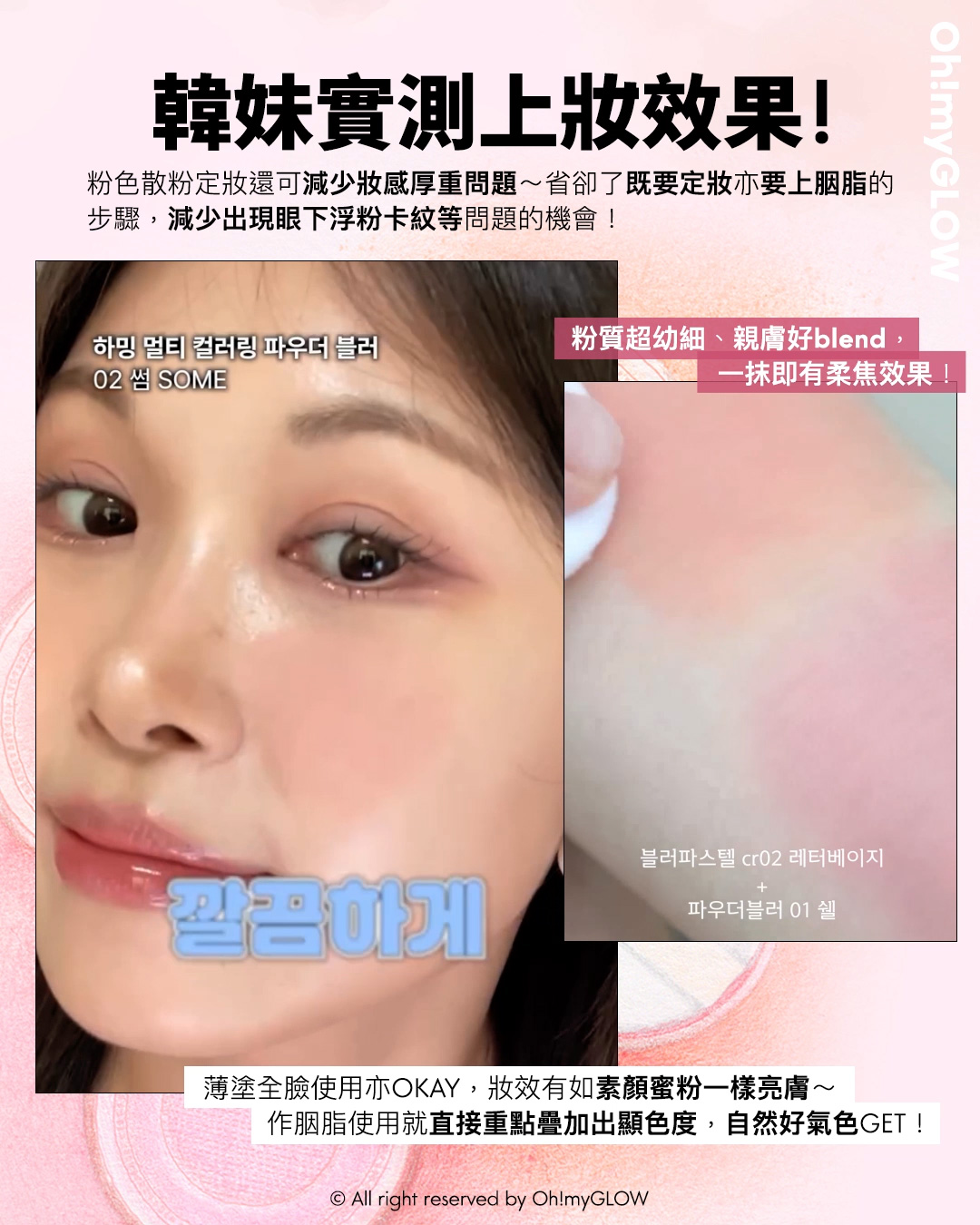 抄筆記時間 2024韓妝重點你要識!跟上idol的美妝潮流 | Feat. Haming不只是胭脂和唇彩 Haming Multi Coloring Powder Blur 多用途水彩柔焦定妝胭脂散粉 – 4色選擇 韓妹實測上妝效果!