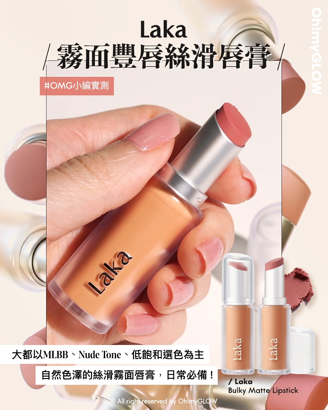 new in 最新Laka霧面唇膏 #OMG實測 絲滑奶油霧面 MLBB必備粉嫩色 同場加映限時Laka優惠 請美女們睇到最後 Laka Bulky Matte Lipstick 霧面唇膏 (#401-410) – 10色選擇 Laka 霧面豐唇絲滑唇膏 #OMG小編實測