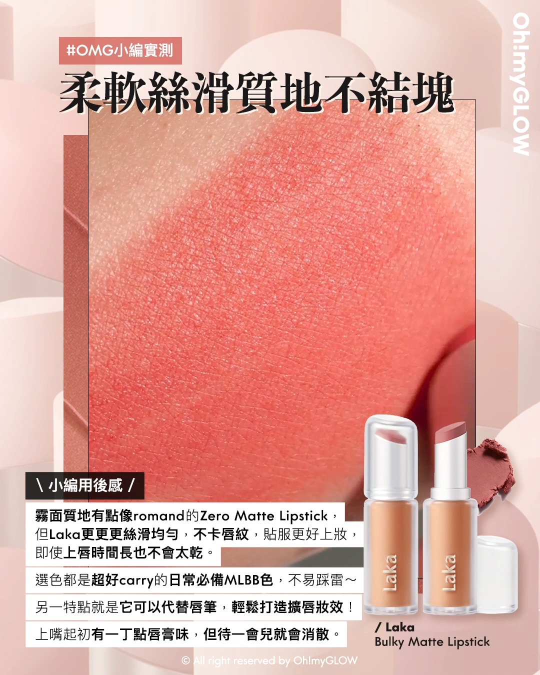new in 最新Laka霧面唇膏 #OMG實測 絲滑奶油霧面 MLBB必備粉嫩色 同場加映限時Laka優惠 請美女們睇到最後 Laka Bulky Matte Lipstick 霧面唇膏 (#401-410) – 10色選擇 #OMG小編實測 柔軟絲滑質地不結塊 小編用後感