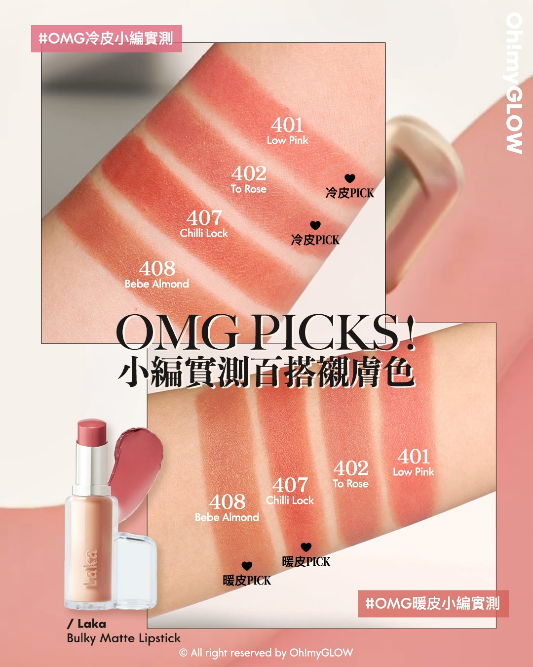 new in 最新Laka霧面唇膏 #OMG實測 絲滑奶油霧面 MLBB必備粉嫩色 同場加映限時Laka優惠 請美女們睇到最後 Laka Bulky Matte Lipstick 霧面唇膏 (#401-410) – 10色選擇 #401 Low Pink #402 To Rose #407 Chilli Lock #408 Bebe Almond OMG PICKS 小編實測百搭襯膚色 OMG冷皮小編實測 OMG暖皮小編實測