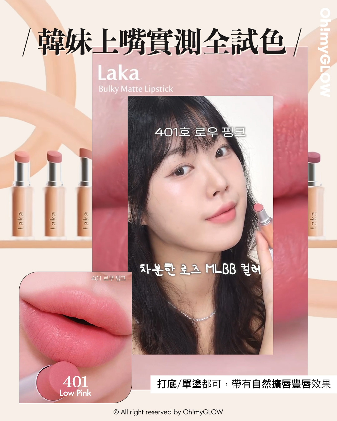 new in 最新Laka霧面唇膏 #OMG實測 絲滑奶油霧面 MLBB必備粉嫩色 同場加映限時Laka優惠 請美女們睇到最後 Laka Bulky Matte Lipstick 霧面唇膏 (#401-410) – 10色選擇 #401 Low Pink 韓妹上嘴實測全試色