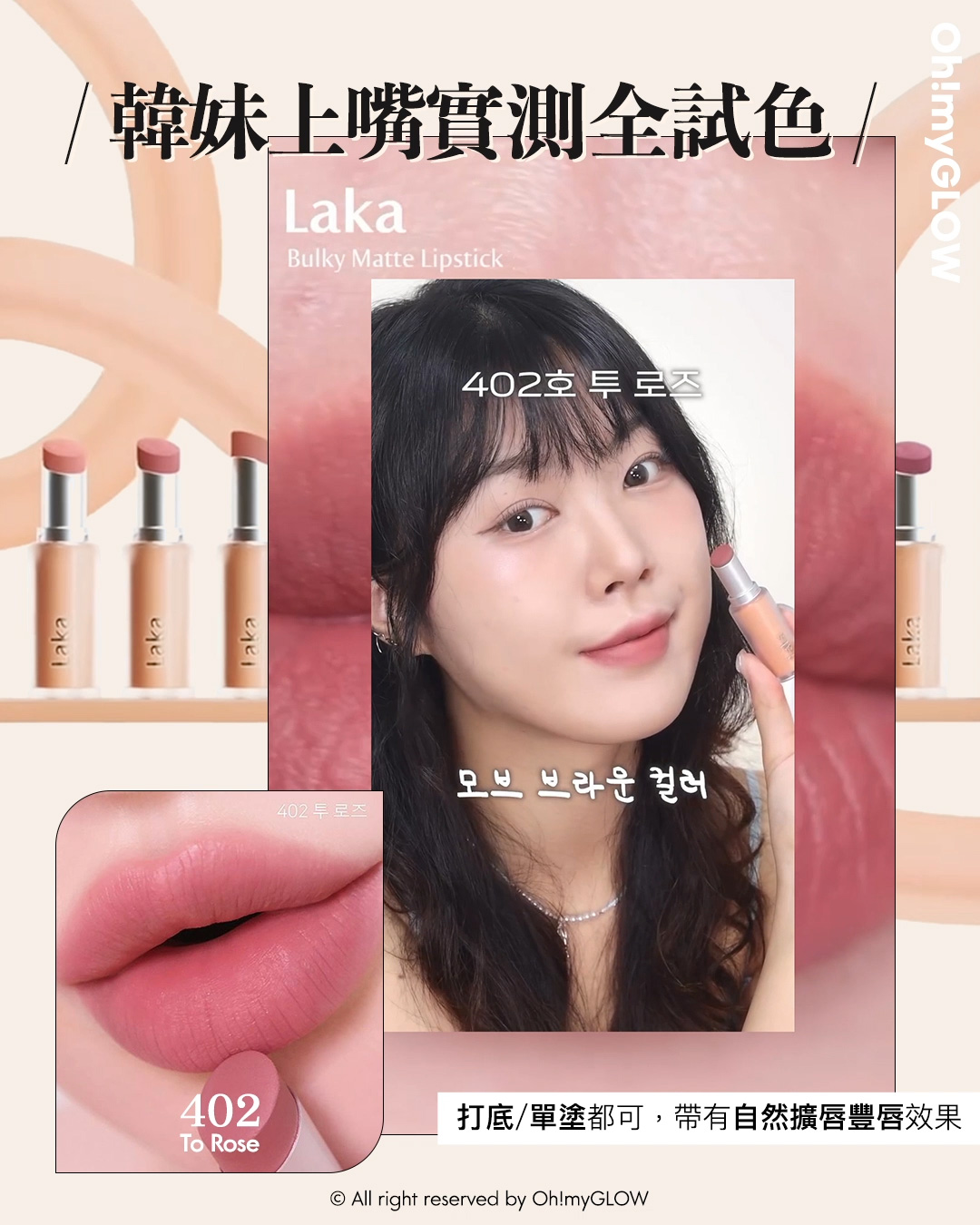 new in 最新Laka霧面唇膏 #OMG實測 絲滑奶油霧面 MLBB必備粉嫩色 同場加映限時Laka優惠 請美女們睇到最後 Laka Bulky Matte Lipstick 霧面唇膏 (#401-410) – 10色選擇 #402 To Rose 韓妹上嘴實測全試色