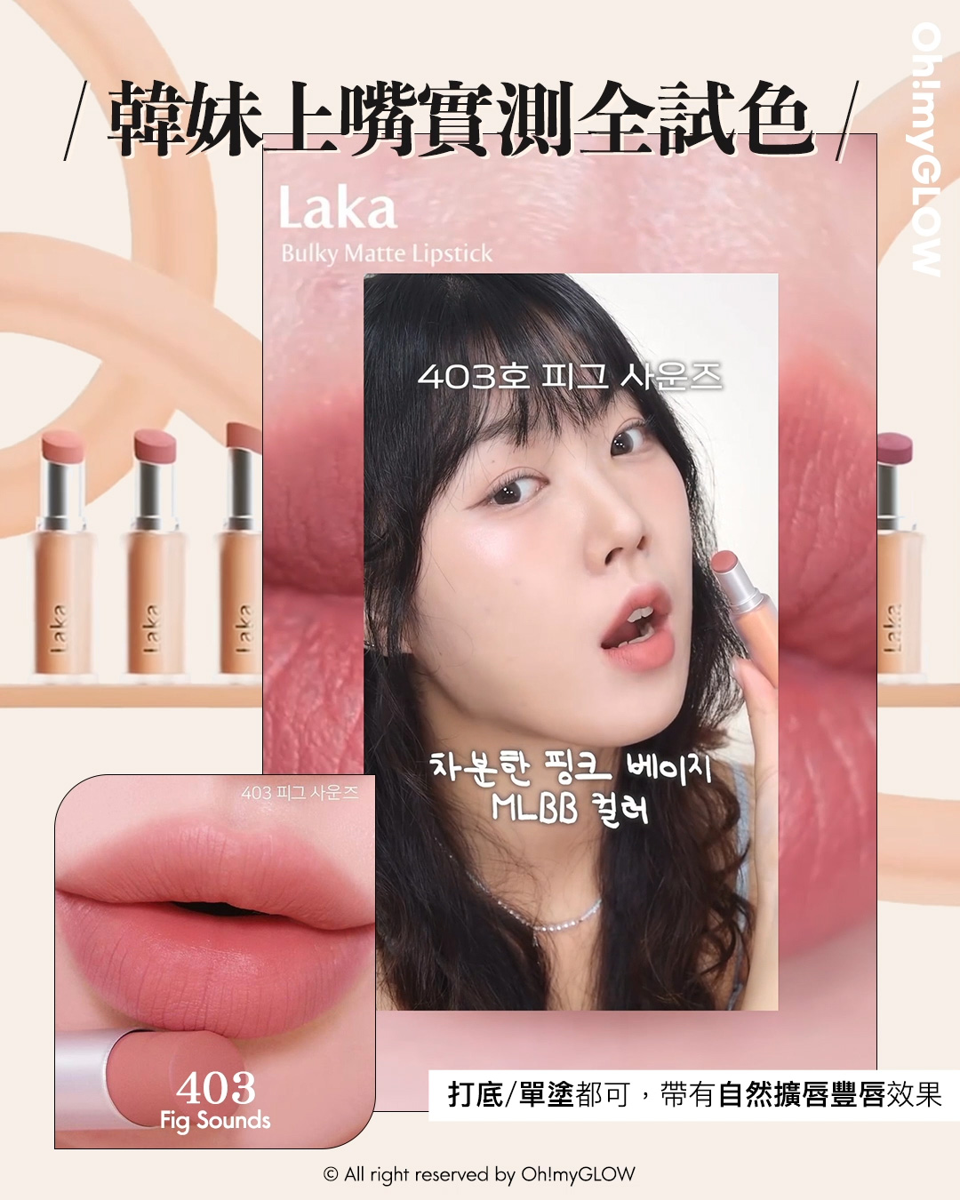 new in 最新Laka霧面唇膏 #OMG實測 絲滑奶油霧面 MLBB必備粉嫩色 同場加映限時Laka優惠 請美女們睇到最後 Laka Bulky Matte Lipstick 霧面唇膏 (#401-410) – 10色選擇 #403 Fig Sounds 韓妹上嘴實測全試色