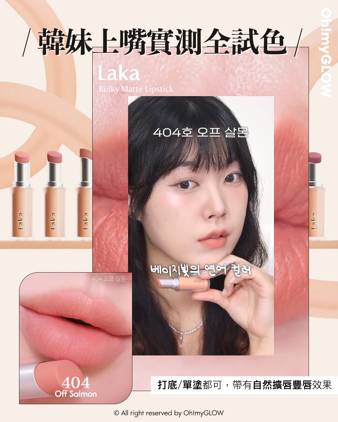 new in 最新Laka霧面唇膏 #OMG實測 絲滑奶油霧面 MLBB必備粉嫩色 同場加映限時Laka優惠 請美女們睇到最後 Laka Bulky Matte Lipstick 霧面唇膏 (#401-410) – 10色選擇 #404 Off Salmon 韓妹上嘴實測全試色