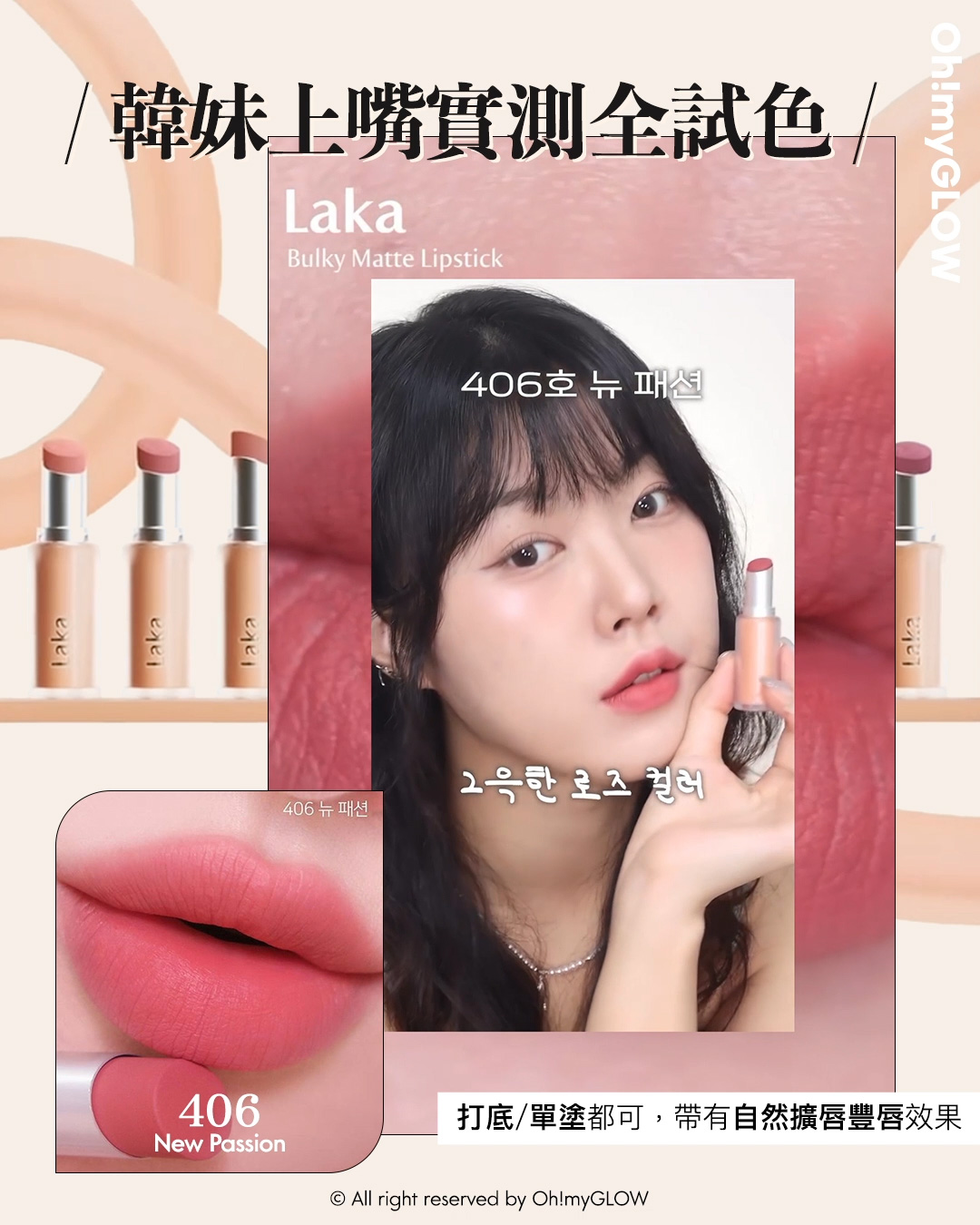 new in 最新Laka霧面唇膏 #OMG實測 絲滑奶油霧面 MLBB必備粉嫩色 同場加映限時Laka優惠 請美女們睇到最後 Laka Bulky Matte Lipstick 霧面唇膏 (#401-410) – 10色選擇 #406 New Passion 韓妹上嘴實測全試色