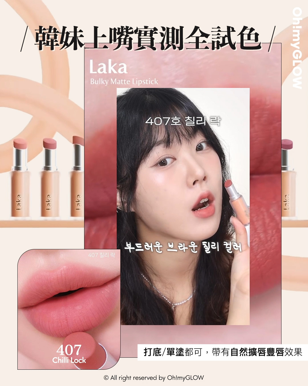 new in 最新Laka霧面唇膏 #OMG實測 絲滑奶油霧面 MLBB必備粉嫩色 同場加映限時Laka優惠 請美女們睇到最後 Laka Bulky Matte Lipstick 霧面唇膏 (#401-410) – 10色選擇 #407 Chilli Lock 韓妹上嘴實測全試色