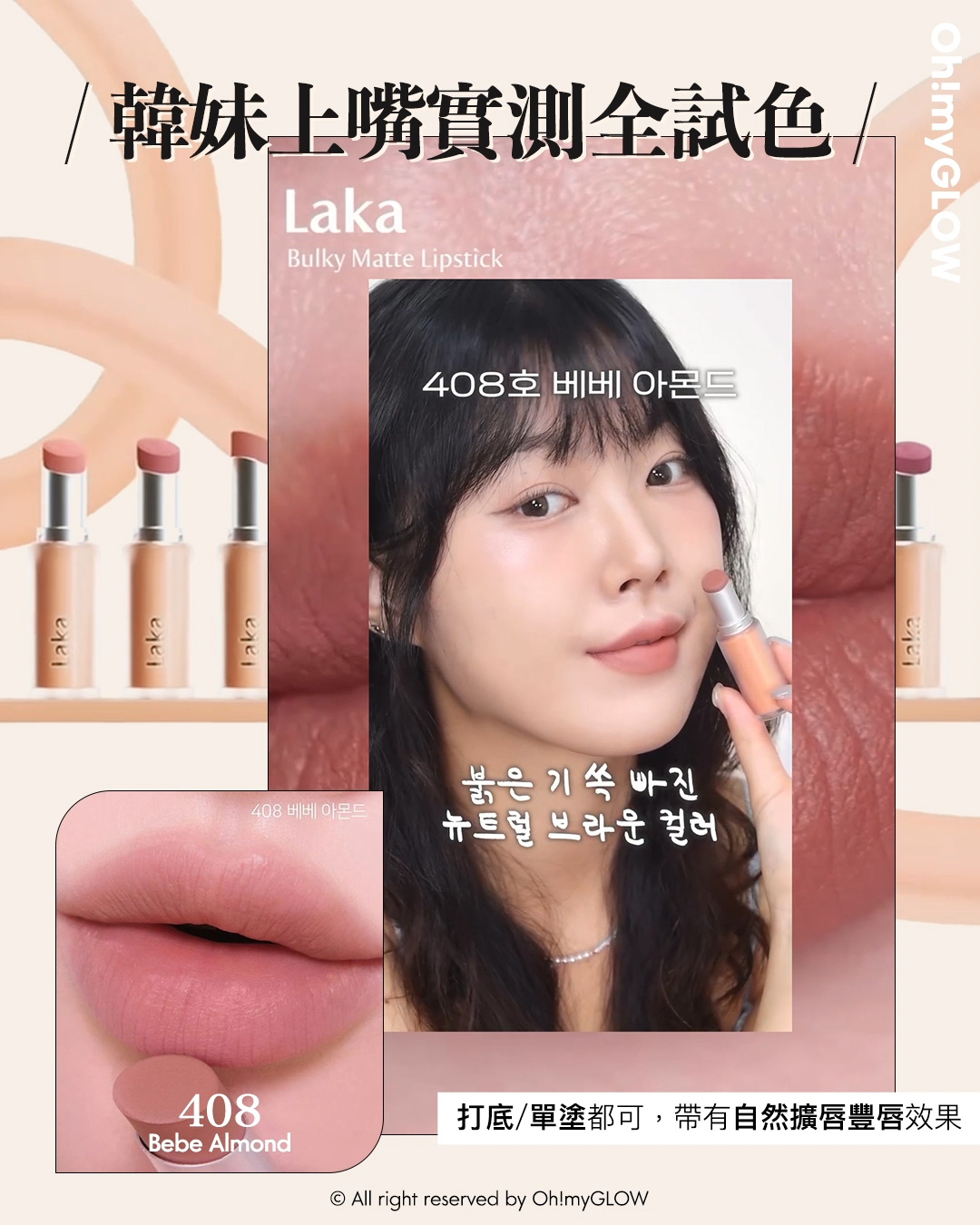 new in 最新Laka霧面唇膏 #OMG實測 絲滑奶油霧面 MLBB必備粉嫩色 同場加映限時Laka優惠 請美女們睇到最後 Laka Bulky Matte Lipstick 霧面唇膏 (#401-410) – 10色選擇 #408 Bebe Almond 韓妹上嘴實測全試色