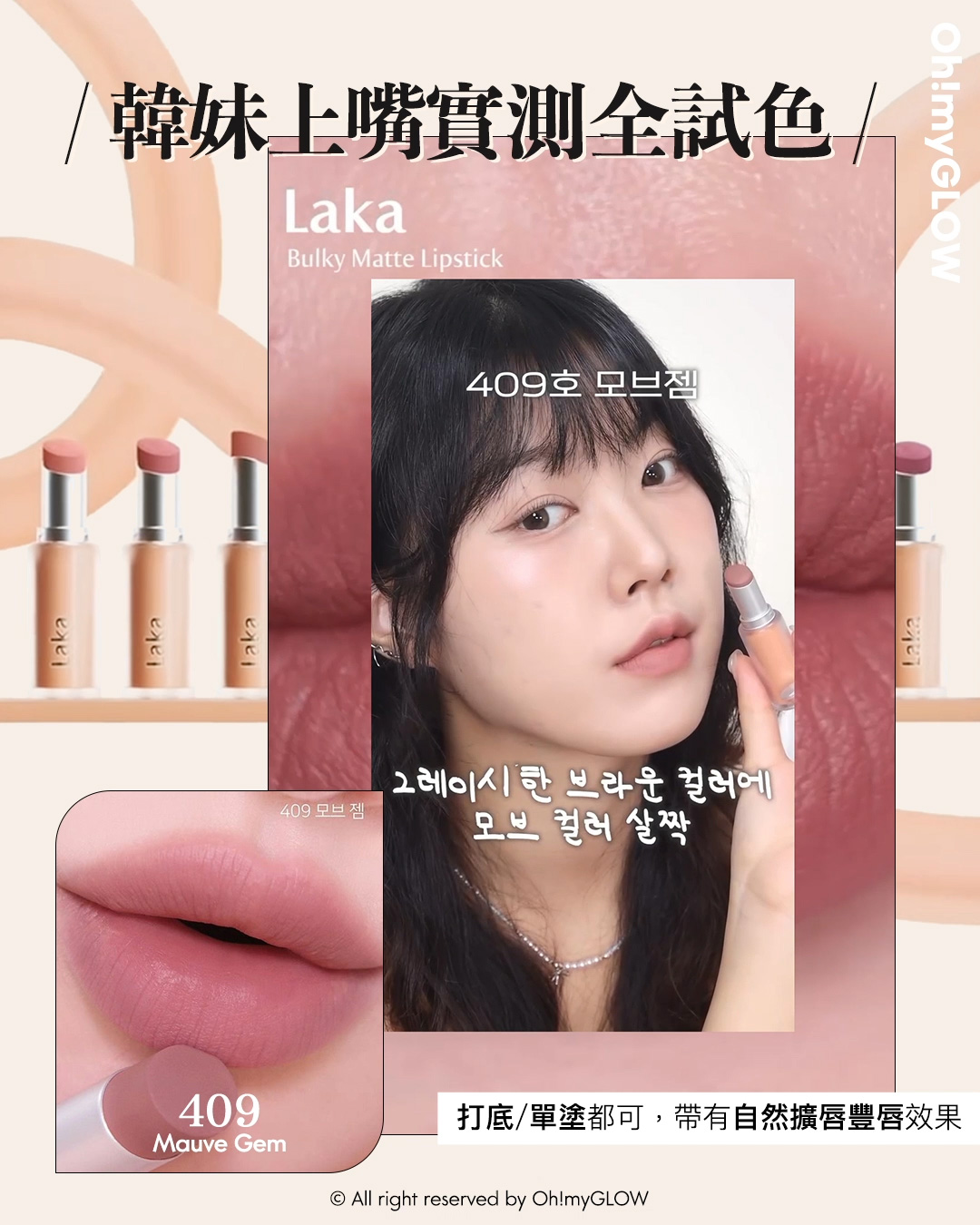 new in 最新Laka霧面唇膏 #OMG實測 絲滑奶油霧面 MLBB必備粉嫩色 同場加映限時Laka優惠 請美女們睇到最後 Laka Bulky Matte Lipstick 霧面唇膏 (#401-410) – 10色選擇 #409 Mauve Gem 韓妹上嘴實測全試色