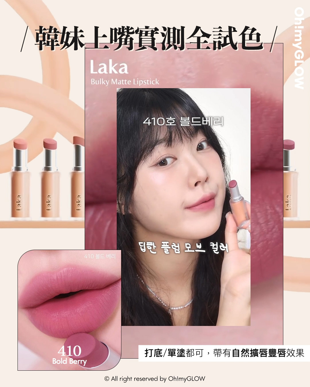 new in 最新Laka霧面唇膏 #OMG實測 絲滑奶油霧面 MLBB必備粉嫩色 同場加映限時Laka優惠 請美女們睇到最後 Laka Bulky Matte Lipstick 霧面唇膏 (#401-410) – 10色選擇 #410 Bold Berry 韓妹上嘴實測全試色