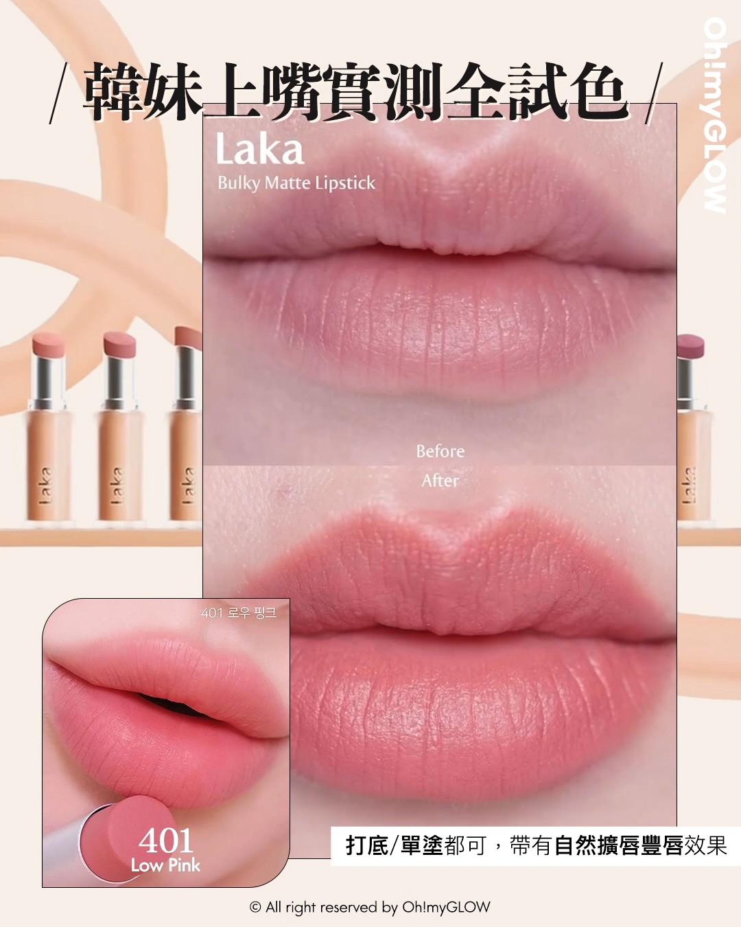 new in 最新Laka霧面唇膏 #OMG實測 絲滑奶油霧面 MLBB必備粉嫩色 同場加映限時Laka優惠 請美女們睇到最後 Laka Bulky Matte Lipstick 霧面唇膏 (#401-410) – 10色選擇 #401 Low Pink 韓妹上嘴實測全試色