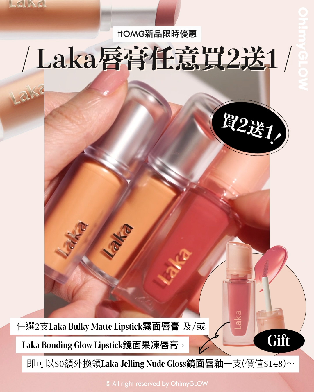 new in 最新Laka霧面唇膏 #OMG實測 絲滑奶油霧面 MLBB必備粉嫩色 同場加映限時Laka優惠 請美女們睇到最後 Laka Bulky Matte Lipstick 霧面唇膏 (#401-410) – 10色選擇 Laka Bonding Glow Lipstick 鏡面果凍潤澤純素唇膏 – 16色選擇 Laka Jelling Nude Gloss 果汁軟糖水光純素唇蜜 #301-306 – 6色選擇 #OMG新品限時優惠 Laka唇膏任意買2送1