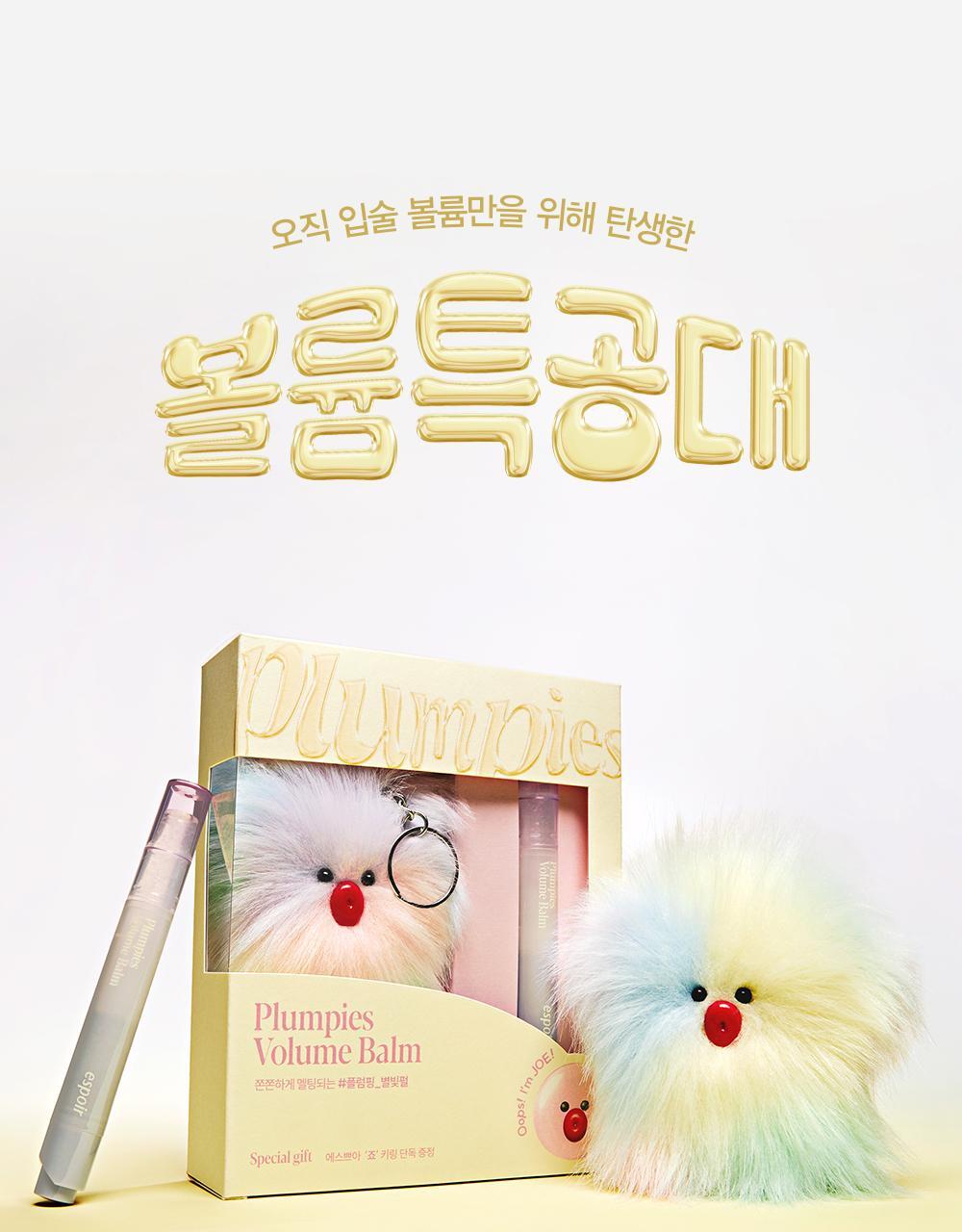 【限量SET送紅唇JOE key ring】韓國 espoir Plumpies Volume Balm 豐唇滋潤閃亮唇膏