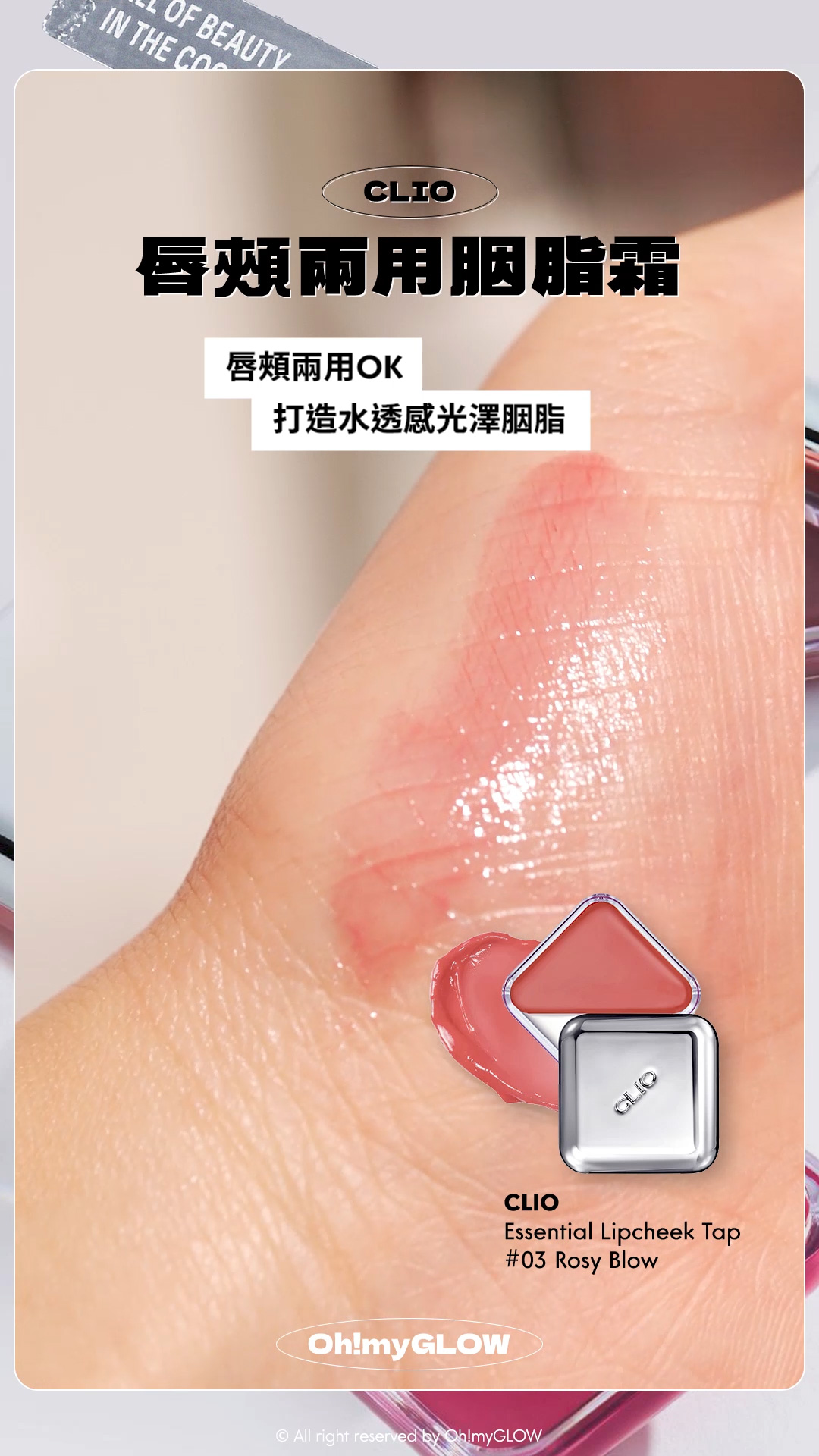 2024銀色好物合集 閃閃bling bling鏡面有質感又實用~ 個性女生請留步 Clio X 俞真 Essential Lipcheek Tap 多用途唇頰兩用胭脂霜 (#01-06) – 6色選擇