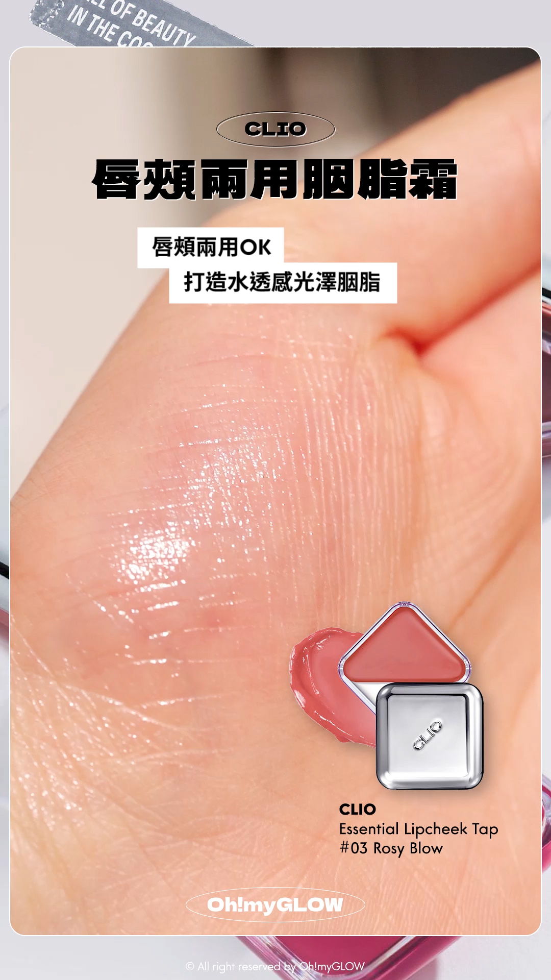 2024銀色好物合集 閃閃bling bling鏡面有質感又實用~ 個性女生請留步 Clio X 俞真 Essential Lipcheek Tap 多用途唇頰兩用胭脂霜 (#01-06) – 6色選擇