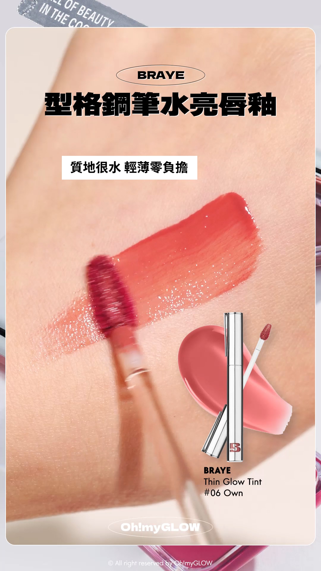2024銀色好物合集 閃閃bling bling鏡面有質感又實用~ 個性女生請留步 BRAYE Thin Glow Tint 扮工型格 鋼筆水亮唇釉(#01-10) – 10色選擇