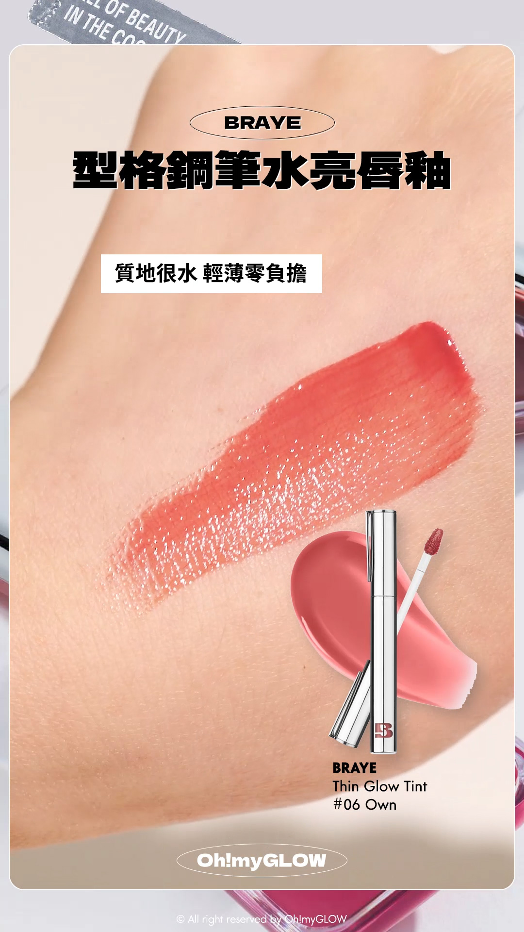 2024銀色好物合集 閃閃bling bling鏡面有質感又實用~ 個性女生請留步 BRAYE Thin Glow Tint 扮工型格 鋼筆水亮唇釉(#01-10) – 10色選擇